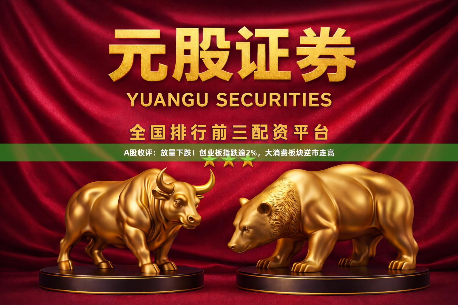 A股收评：放量下跌！创业板指跌逾2%，大消费板块逆市走高