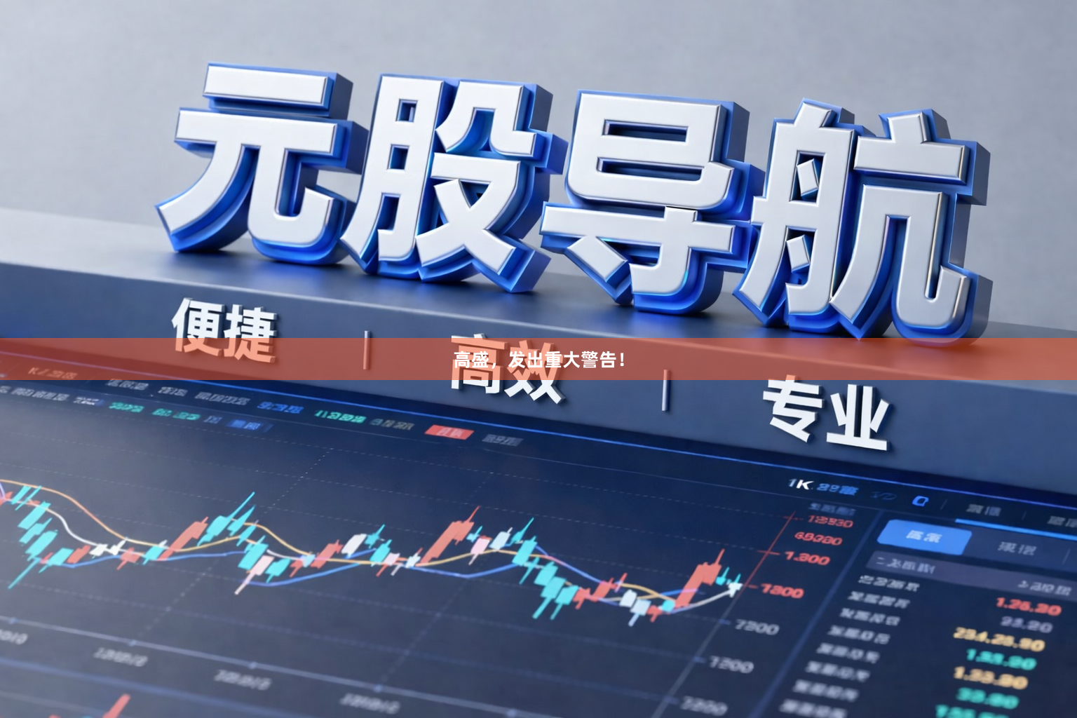 高盛,发出重大警告!