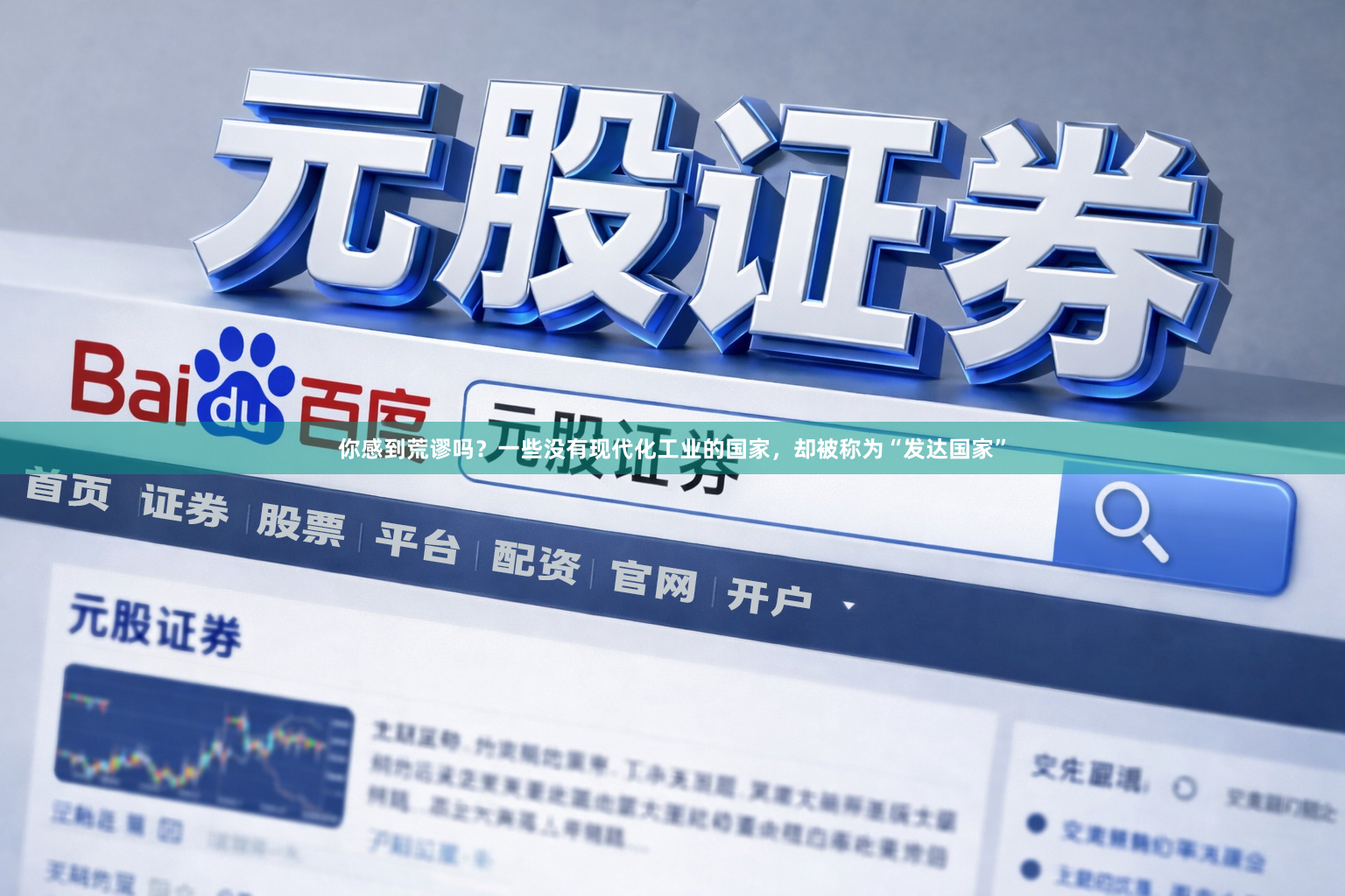 你感到荒谬吗？一些没有现代化工业的国家，却被称为“发达国家”