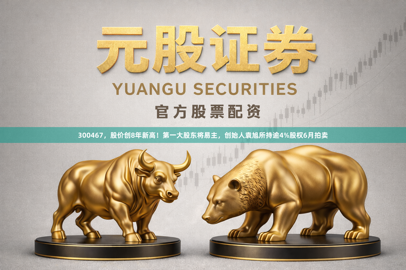 300467，股价创8年新高！第一大股东将易主，创始人袁旭所持逾4%股权6月拍卖