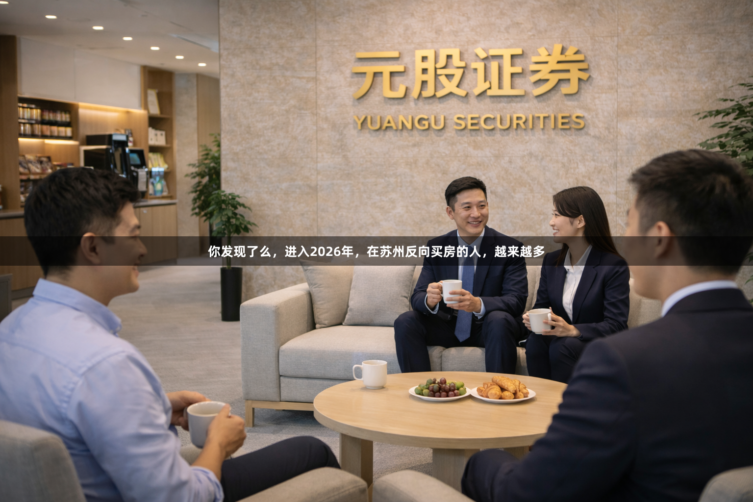 你发现了么，进入2026年，在苏州反向买房的人，越来越多