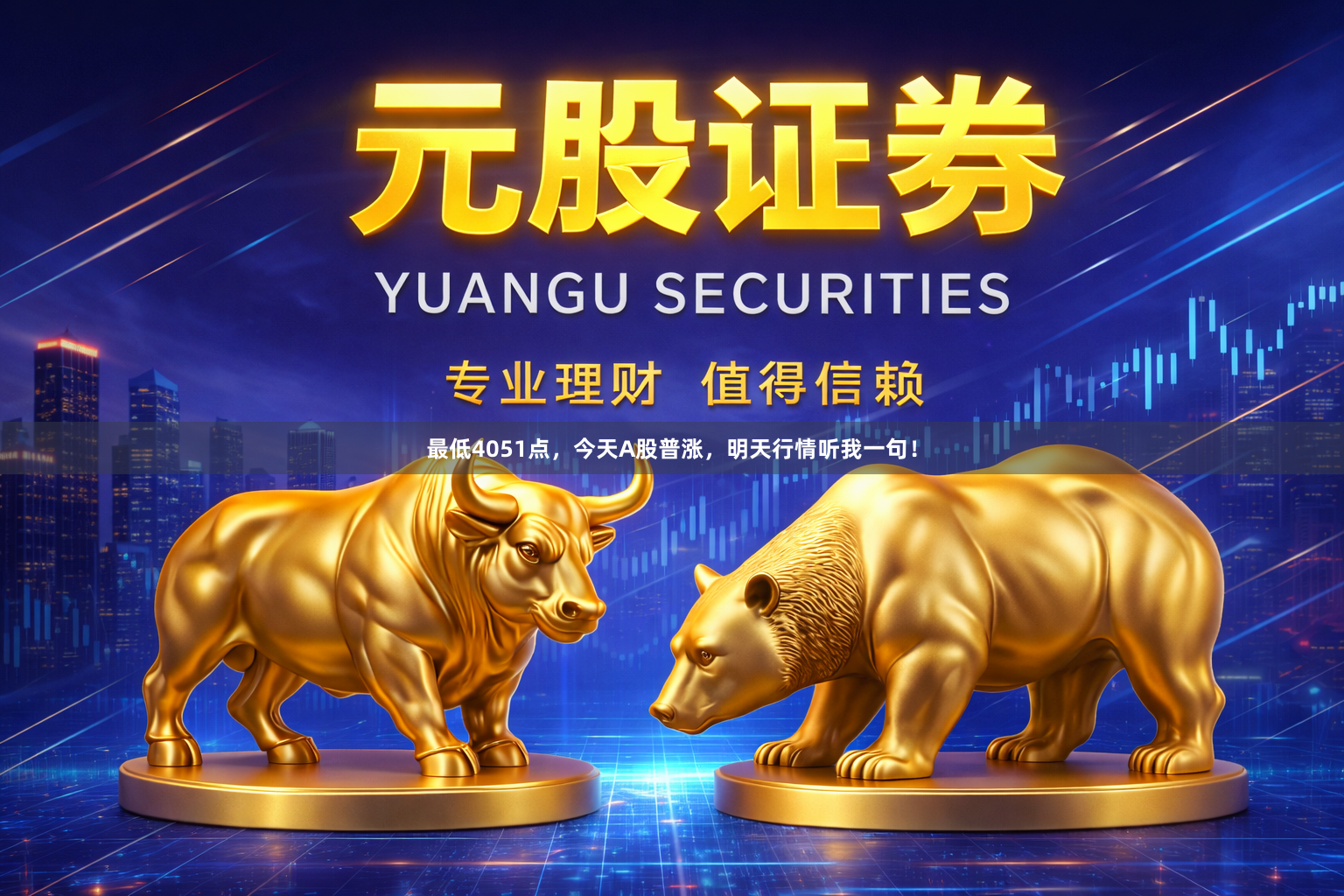 最低4051点，今天A股普涨，明天行情听我一句！