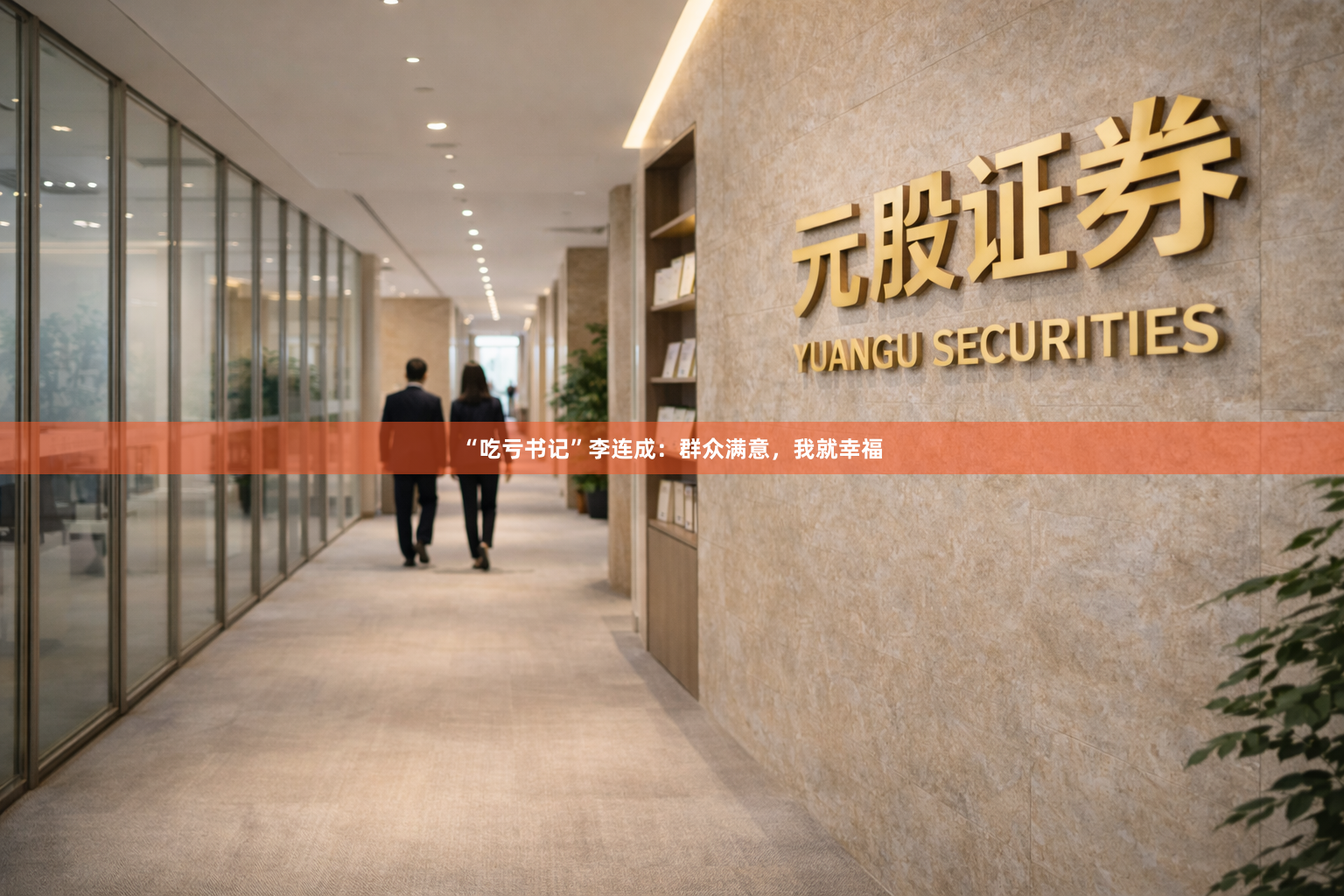 “吃亏书记”李连成：群众满意，我就幸福