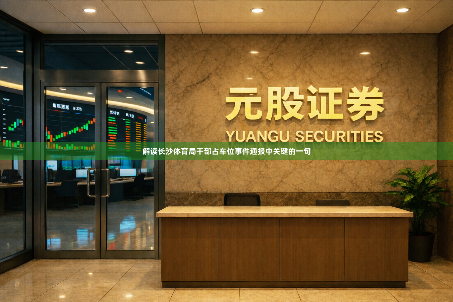 解读长沙体育局干部占车位事件通报中关键的一句