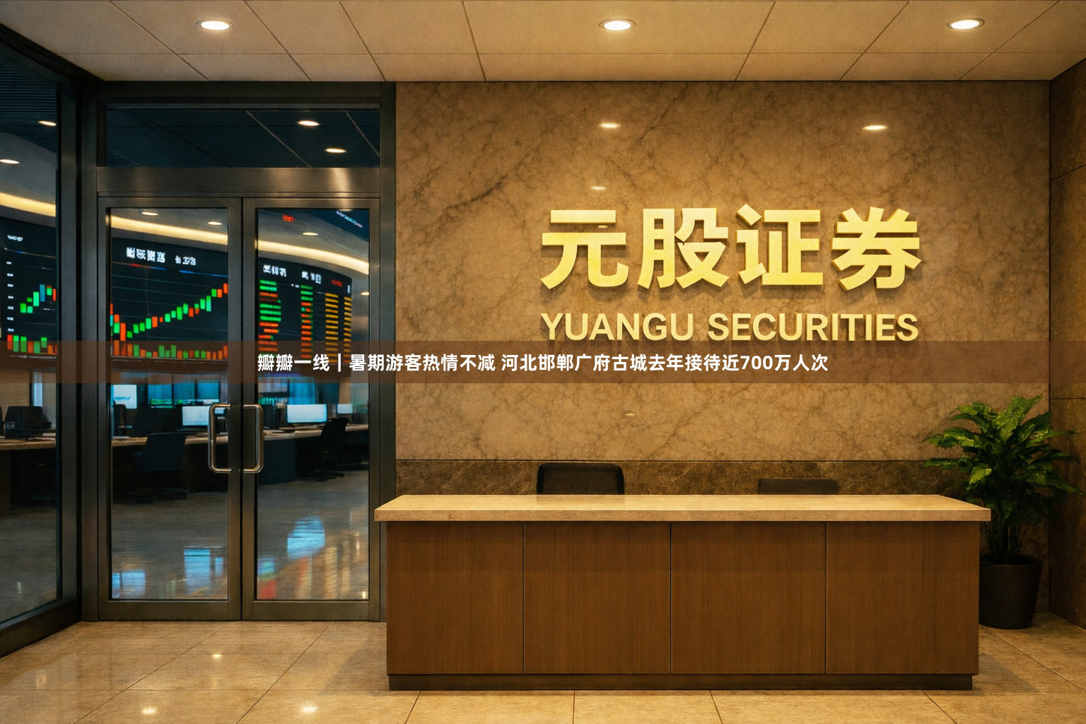 瓣瓣一线｜暑期游客热情不减 河北邯郸广府古城去年接待近700万人次