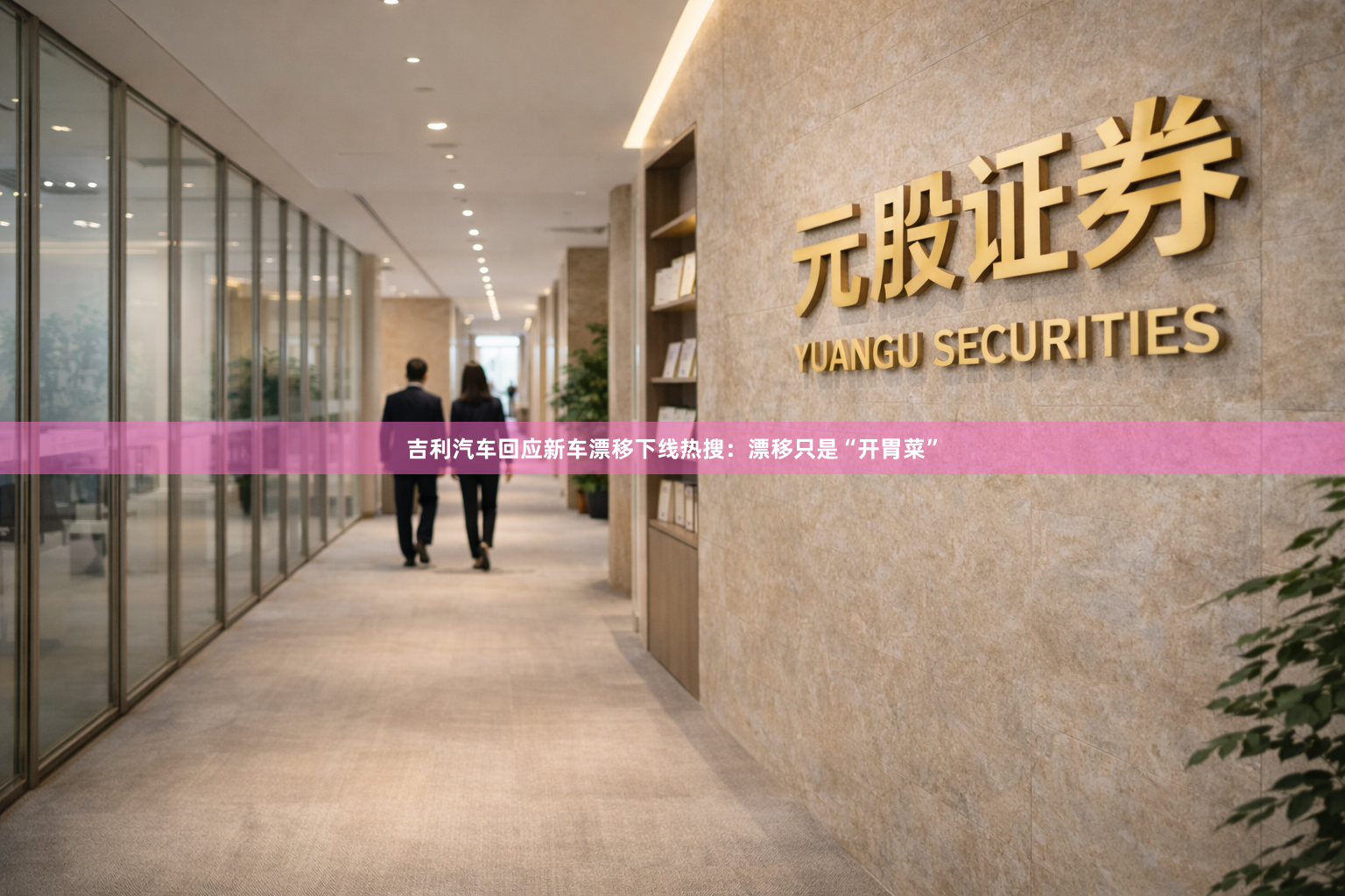 吉利汽车回应新车漂移下线热搜:漂移只是“开胃菜”