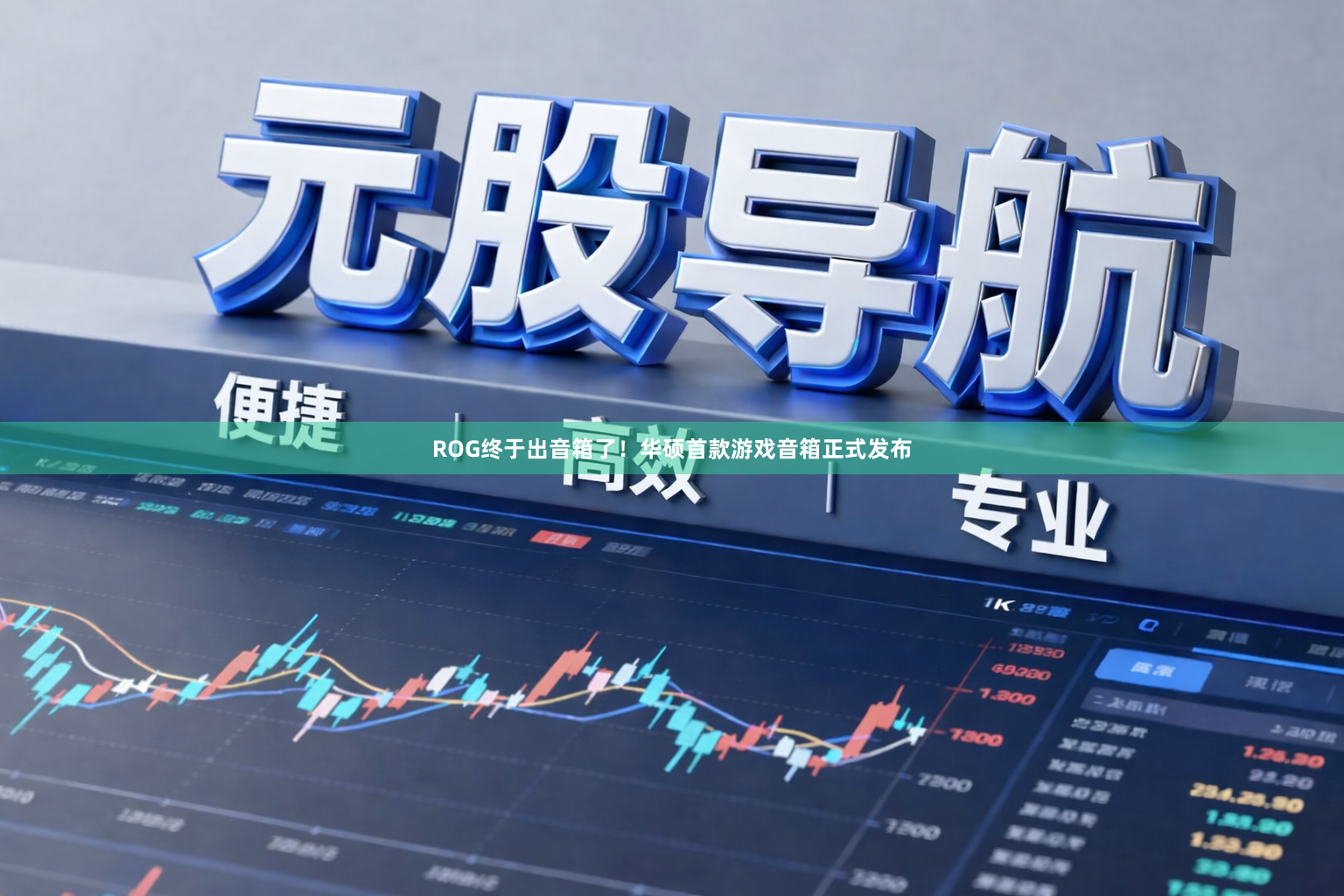 ROG终于出音箱了！华硕首款游戏音箱正式发布