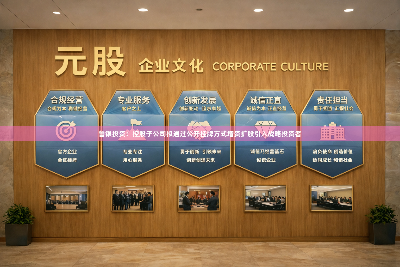 鲁银投资：控股子公司拟通过公开挂牌方式增资扩股引入战略投资者