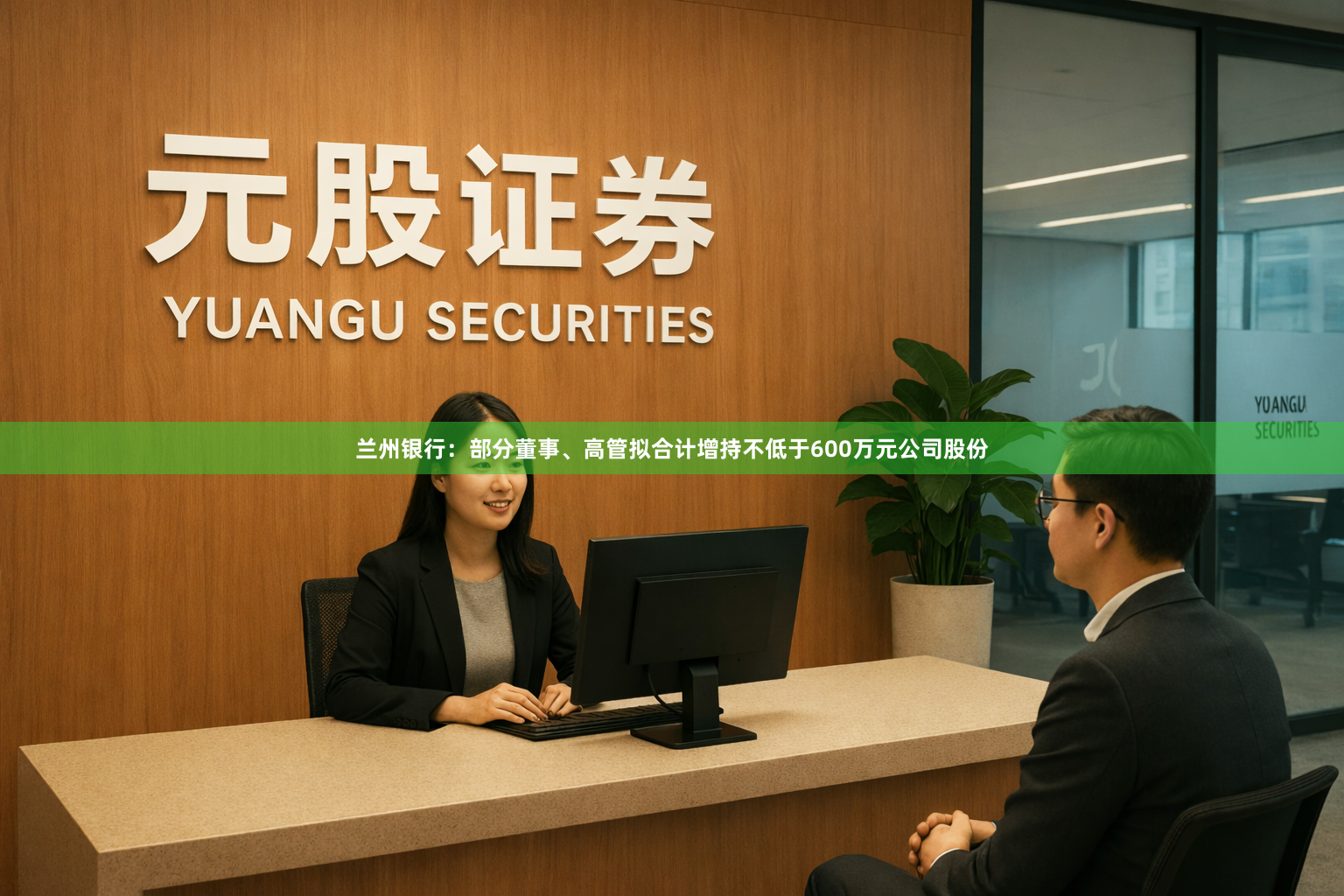 兰州银行：部分董事、高管拟合计增持不低于600万元公司股份