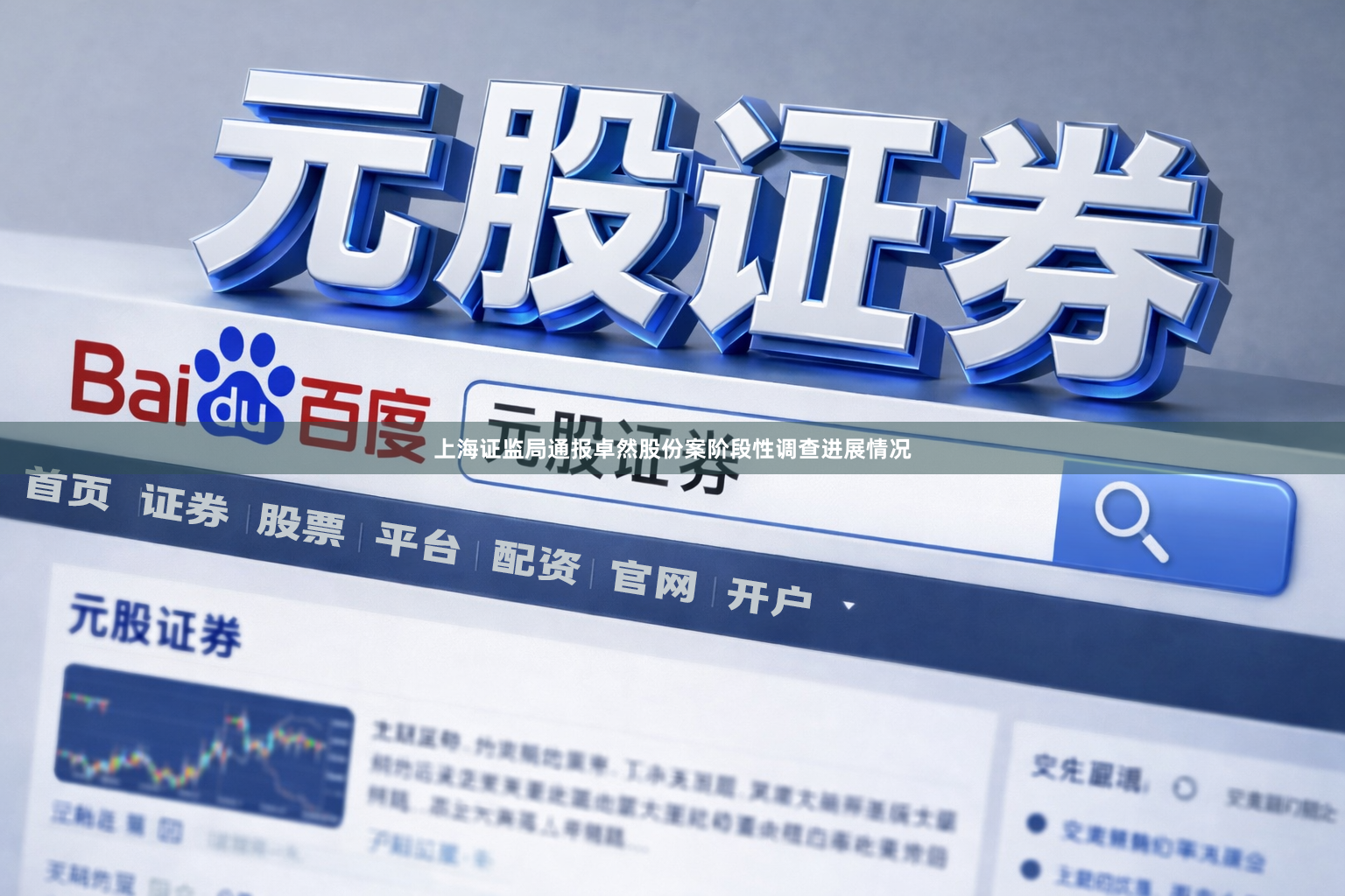 上海证监局通报卓然股份案阶段性调查进展情况
