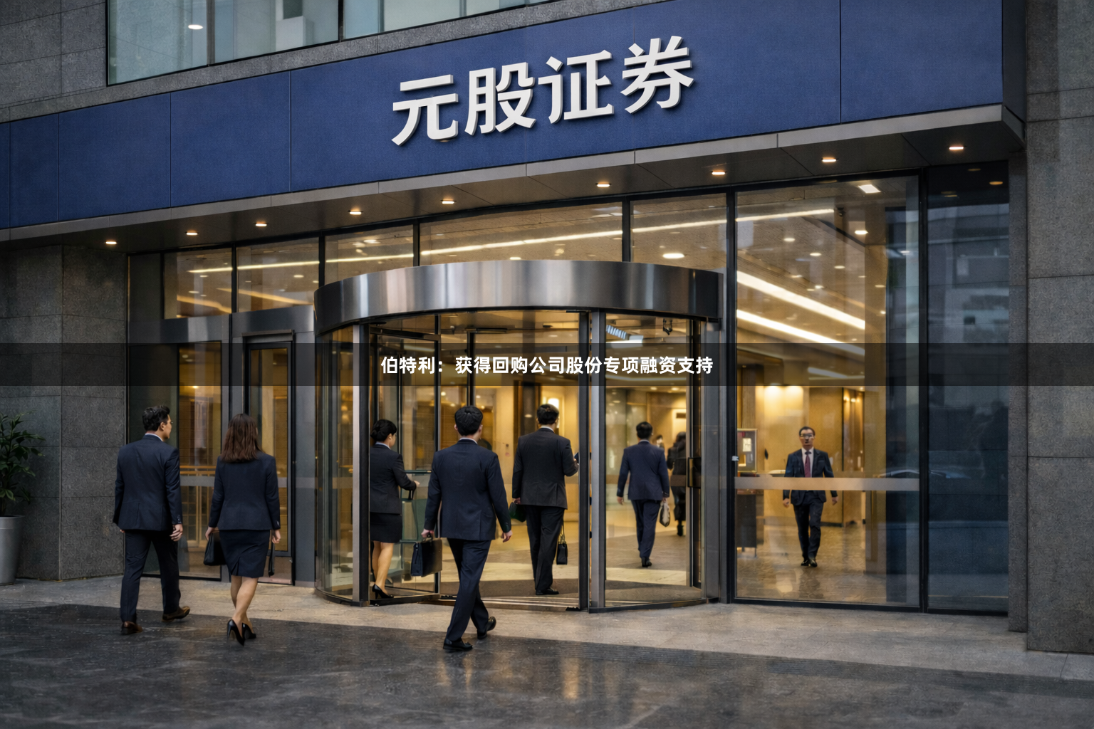 伯特利：获得回购公司股份专项融资支持
