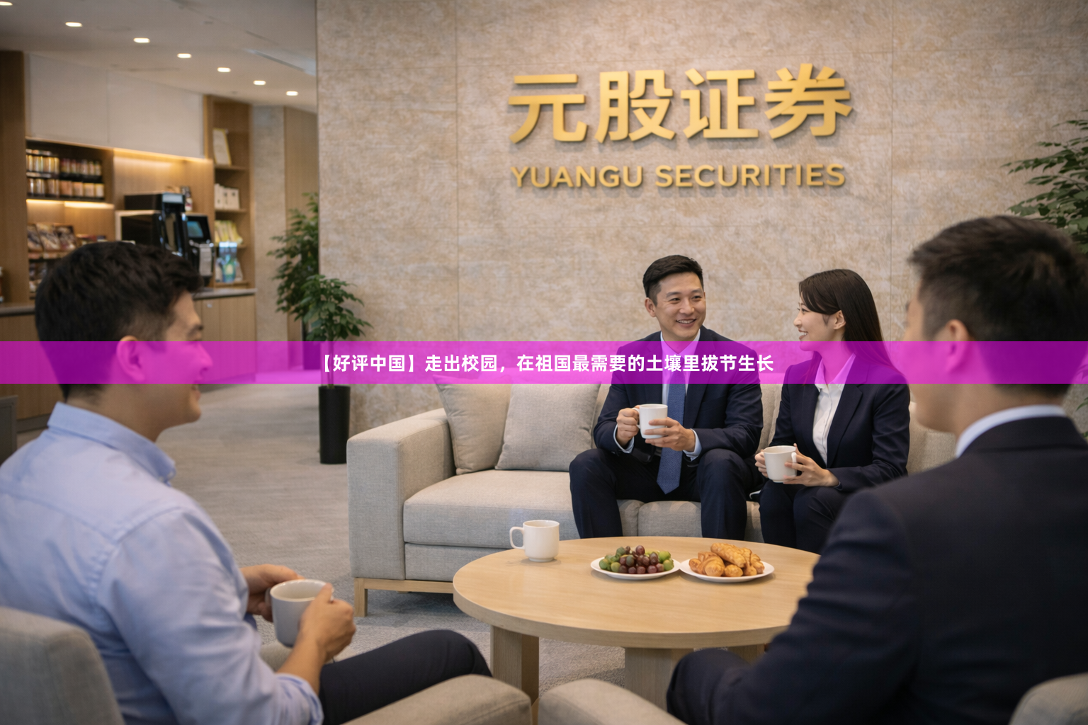 【好评中国】走出校园，在祖国最需要的土壤里拔节生长