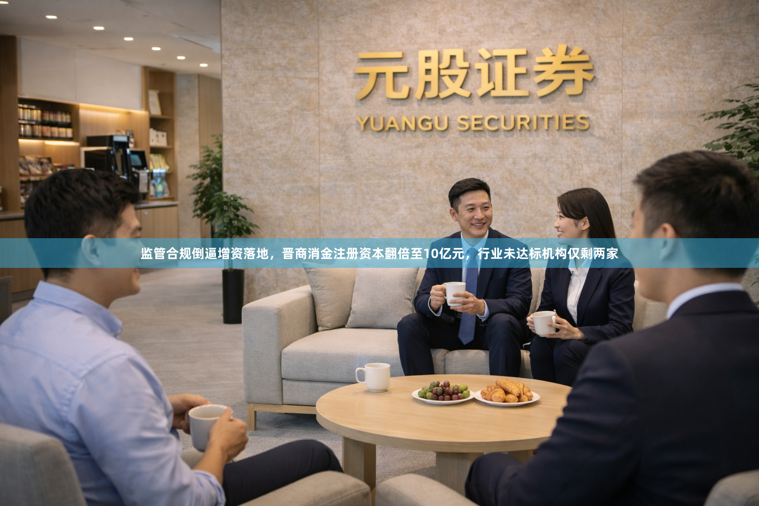 监管合规倒逼增资落地，晋商消金注册资本翻倍至10亿元，行业未达标机构仅剩两家