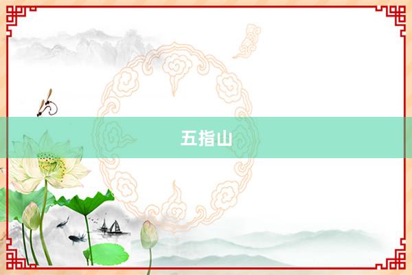 五指山
