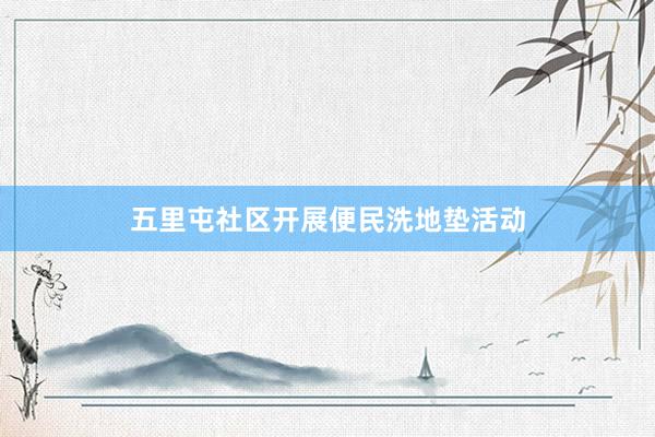 五里屯社区开展便民洗地垫活动