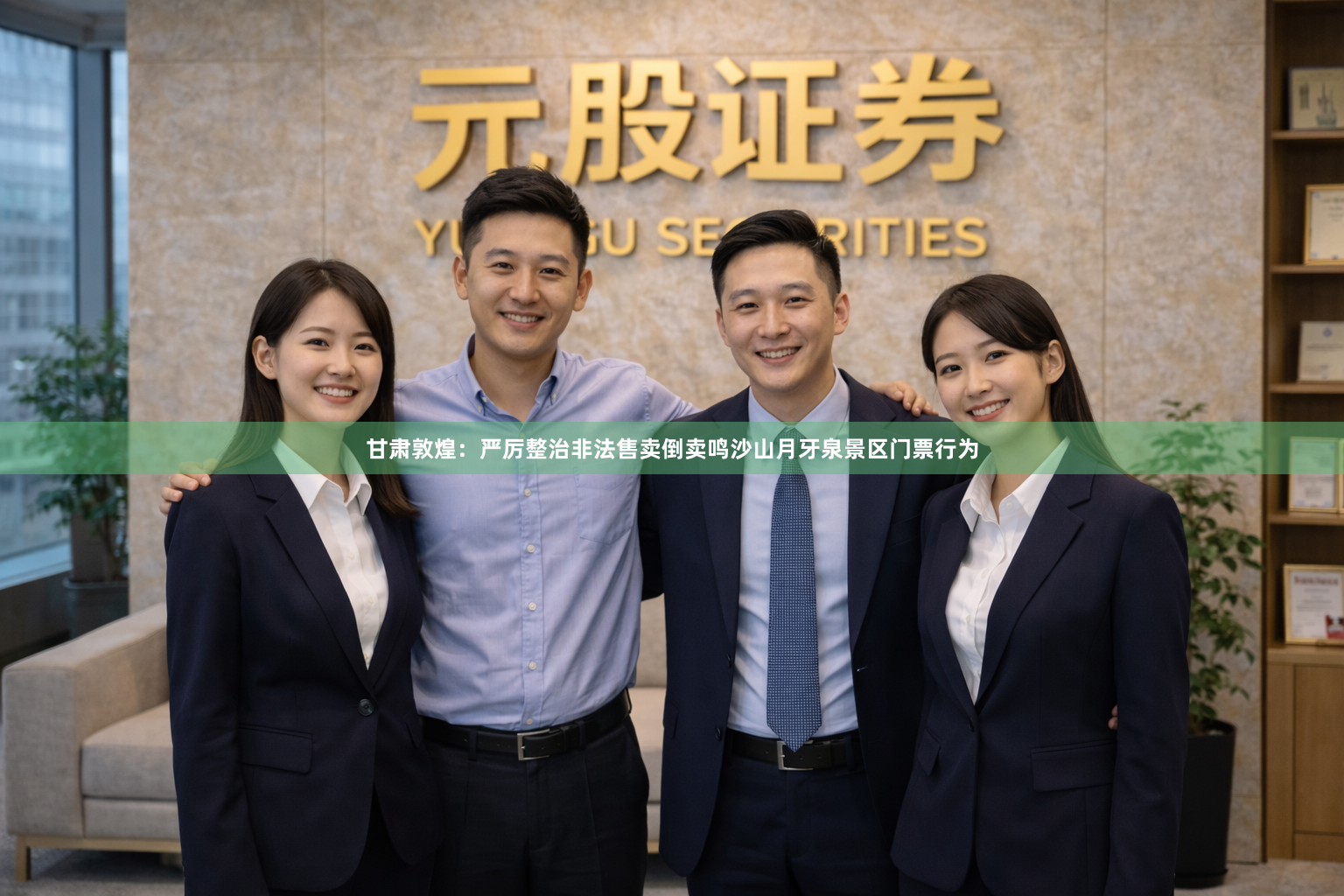 甘肃敦煌：严厉整治非法售卖倒卖鸣沙山月牙泉景区门票行为
