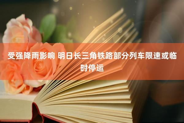 受强降雨影响 明日长三角铁路部分列车限速或临时停运