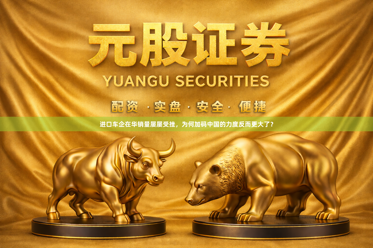 进口车企在华销量屡屡受挫，为何加码中国的力度反而更大了？