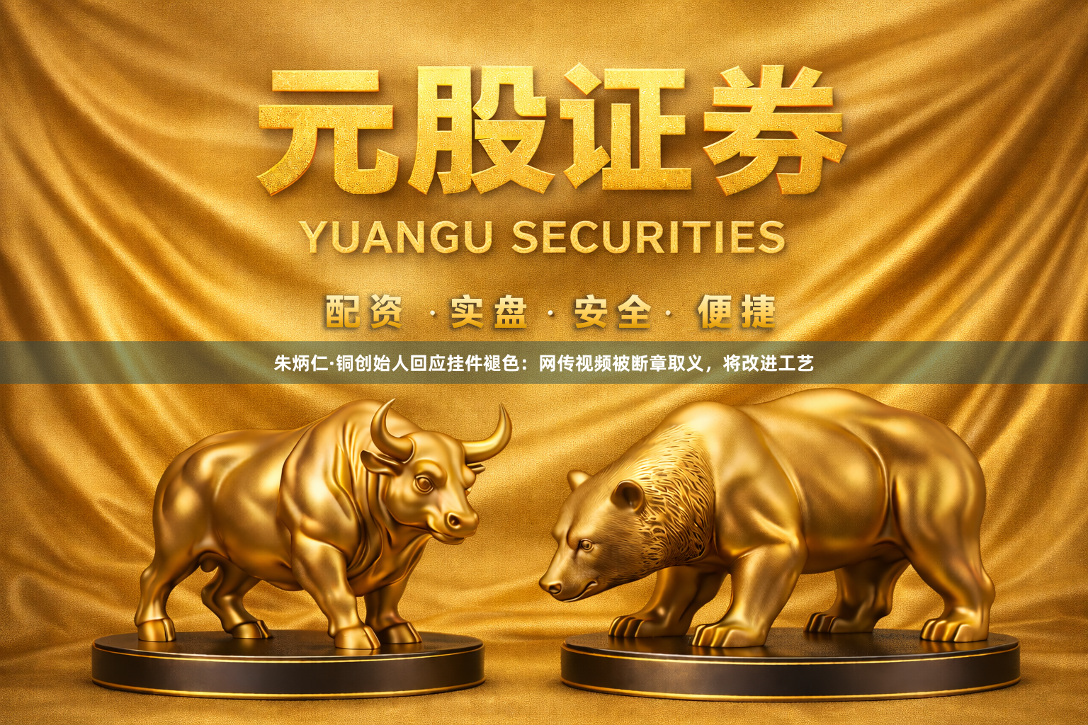 朱炳仁·铜创始人回应挂件褪色：网传视频被断章取义，将改进工艺