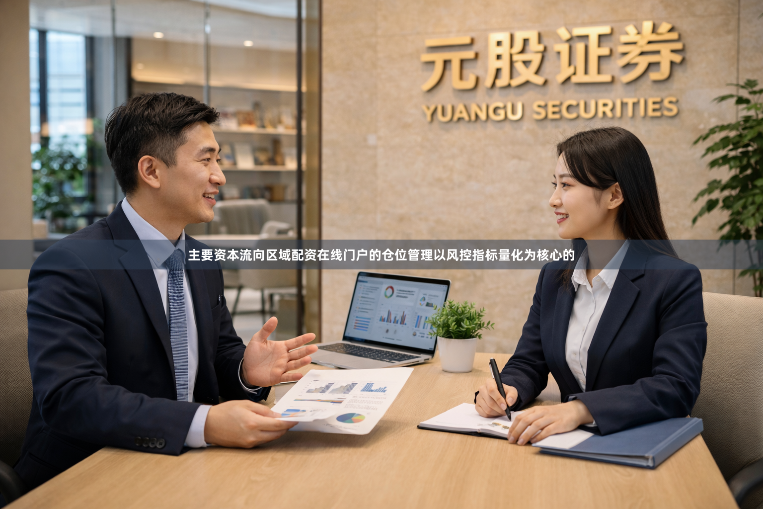 主要资本流向区域配资在线门户的仓位管理以风控指标量化为核心的