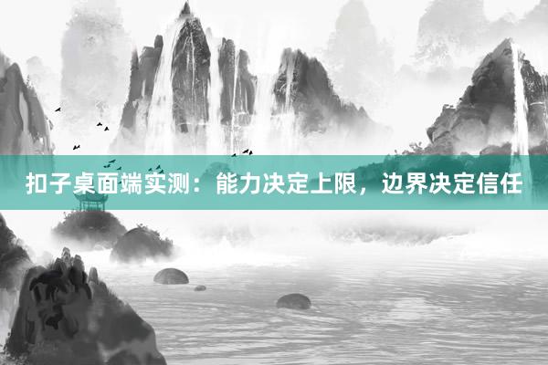 扣子桌面端实测：能力决定上限，边界决定信任