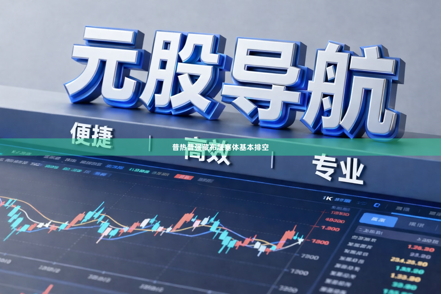 普热普强藏布堰塞体基本排空