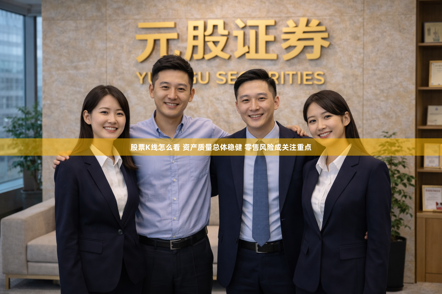 股票K线怎么看 资产质量总体稳健 零售风险成关注重点