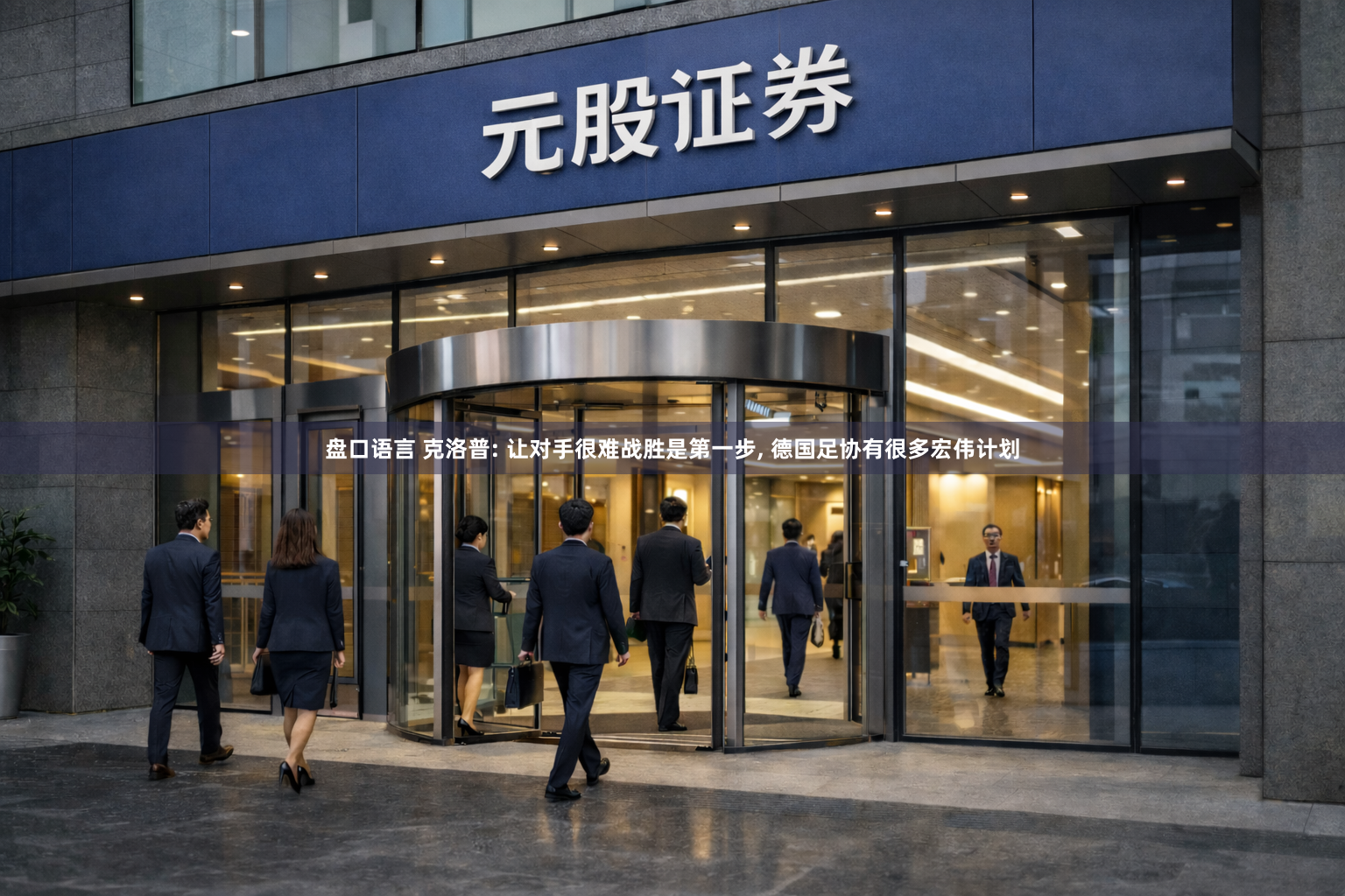 盘口语言 克洛普: 让对手很难战胜是第一步, 德国足协有很多宏伟计划