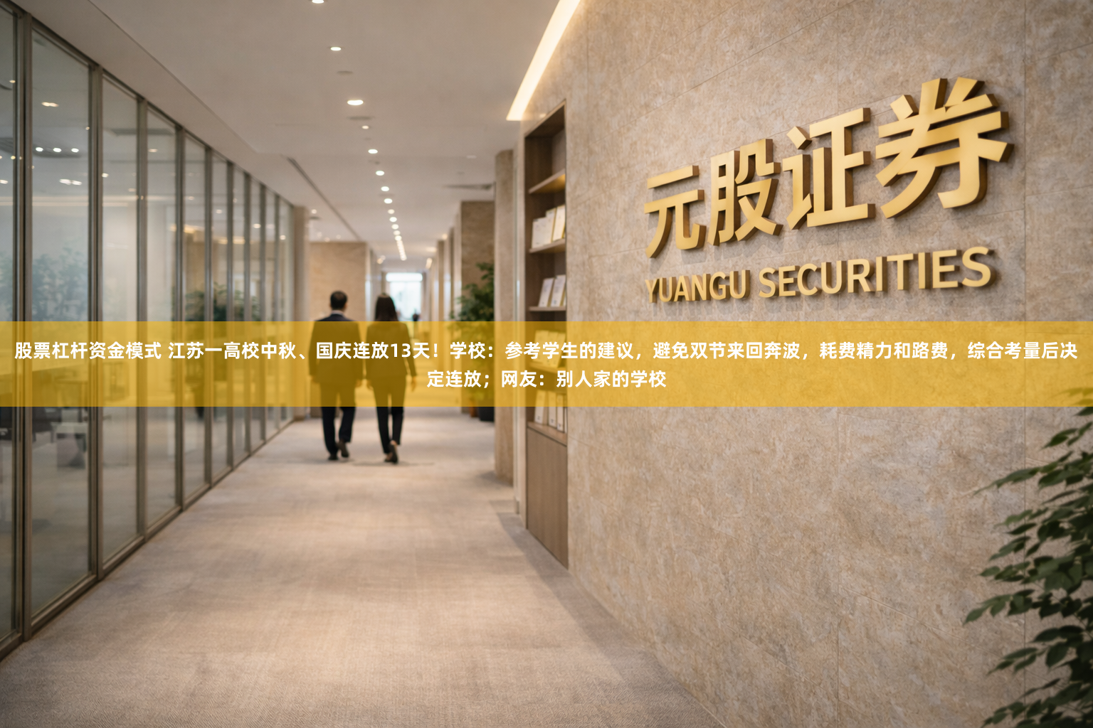 股票杠杆资金模式 江苏一高校中秋、国庆连放13天！学校：参考学生的建议，避免双节来回奔波，耗费精力和路费，综合考量后决定连放；网友：别人家的学校