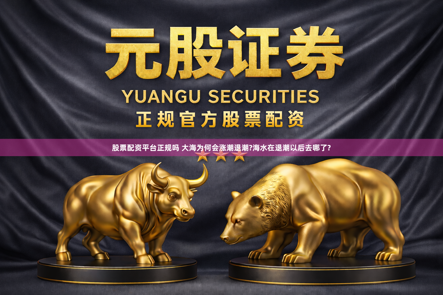 股票配资平台正规吗 大海为何会涨潮退潮?海水在退潮以后去哪了?
