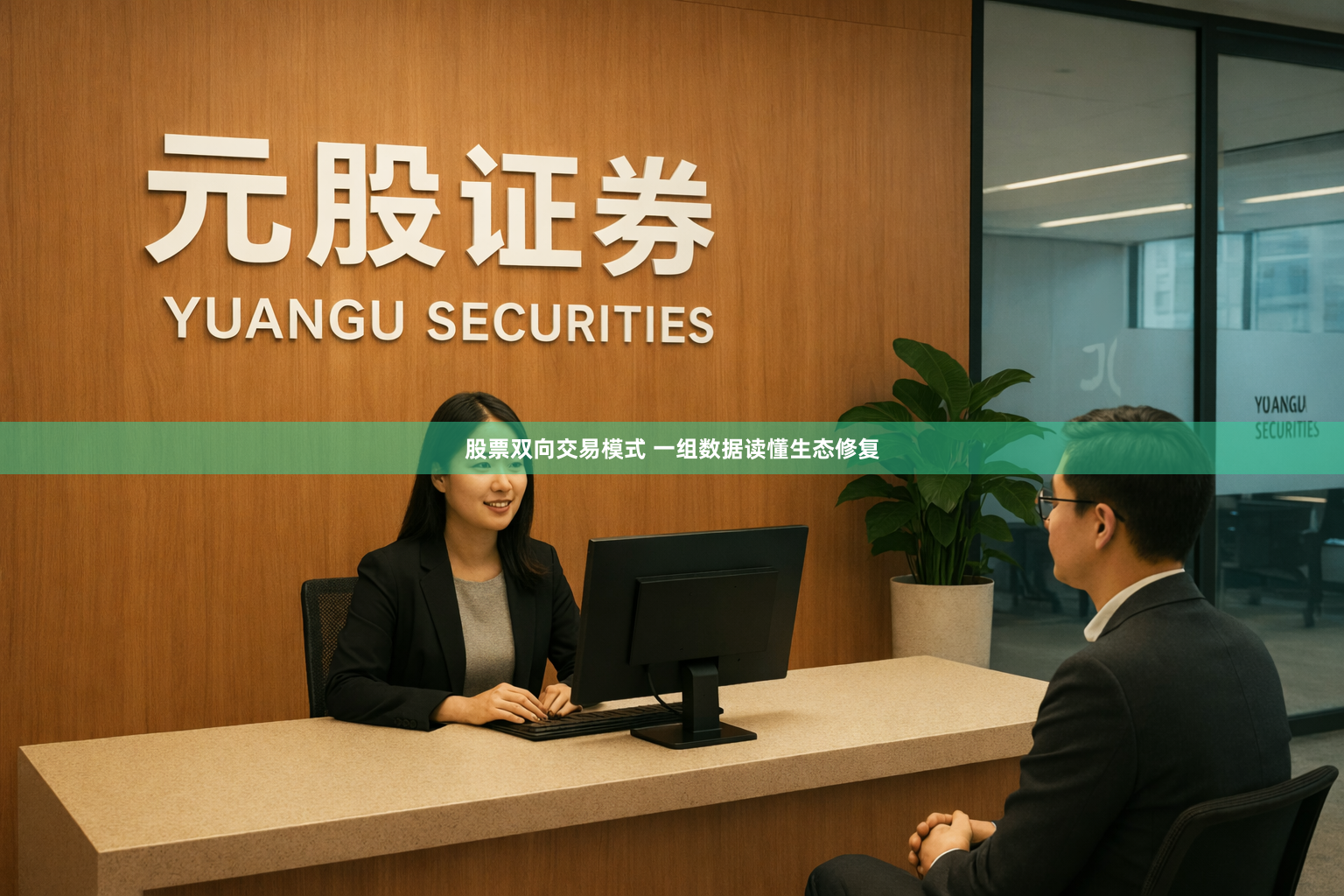 股票双向交易模式 一组数据读懂生态修复