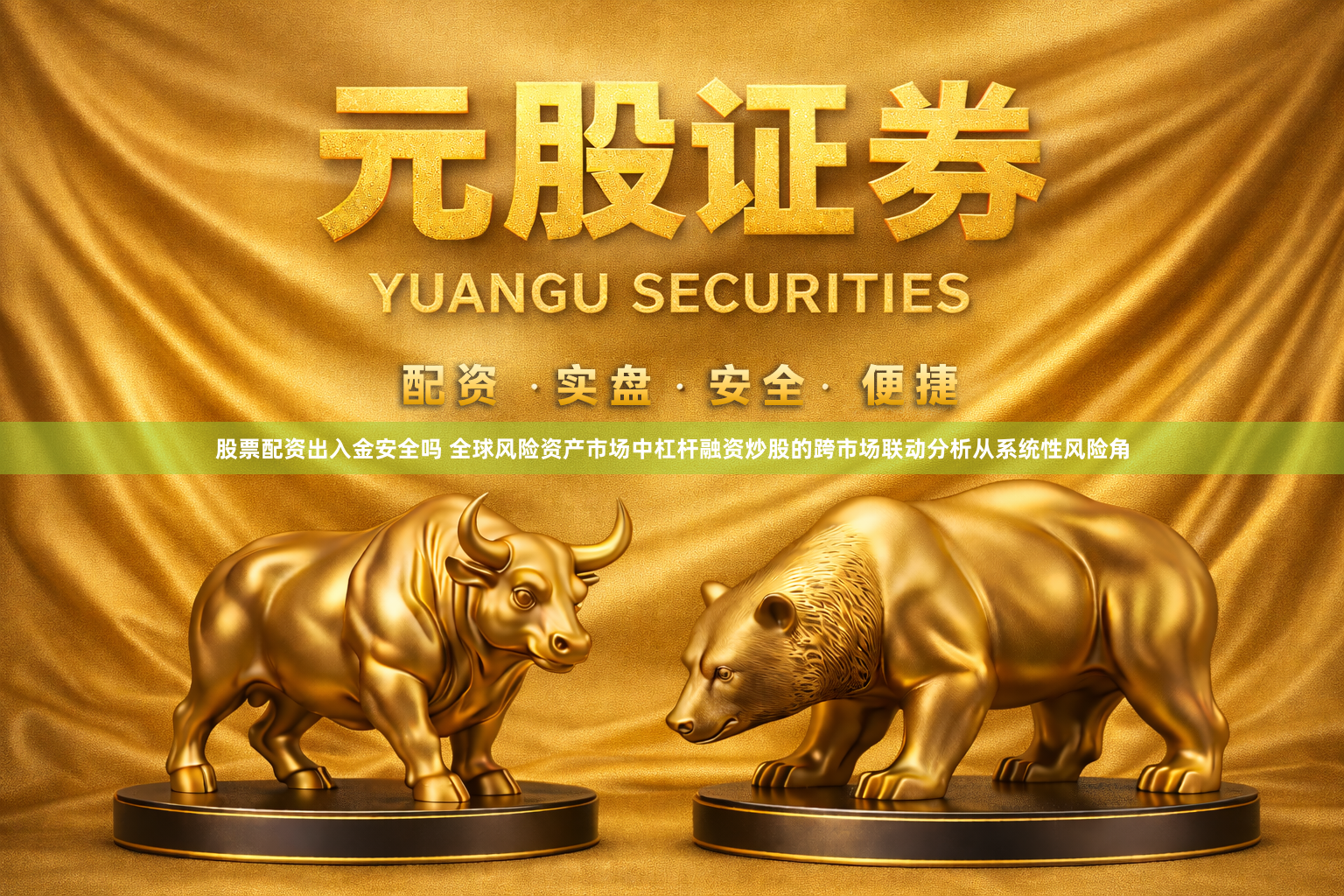 股票配资出入金安全吗 全球风险资产市场中杠杆融资炒股的跨市场联动分析从系统性风险角