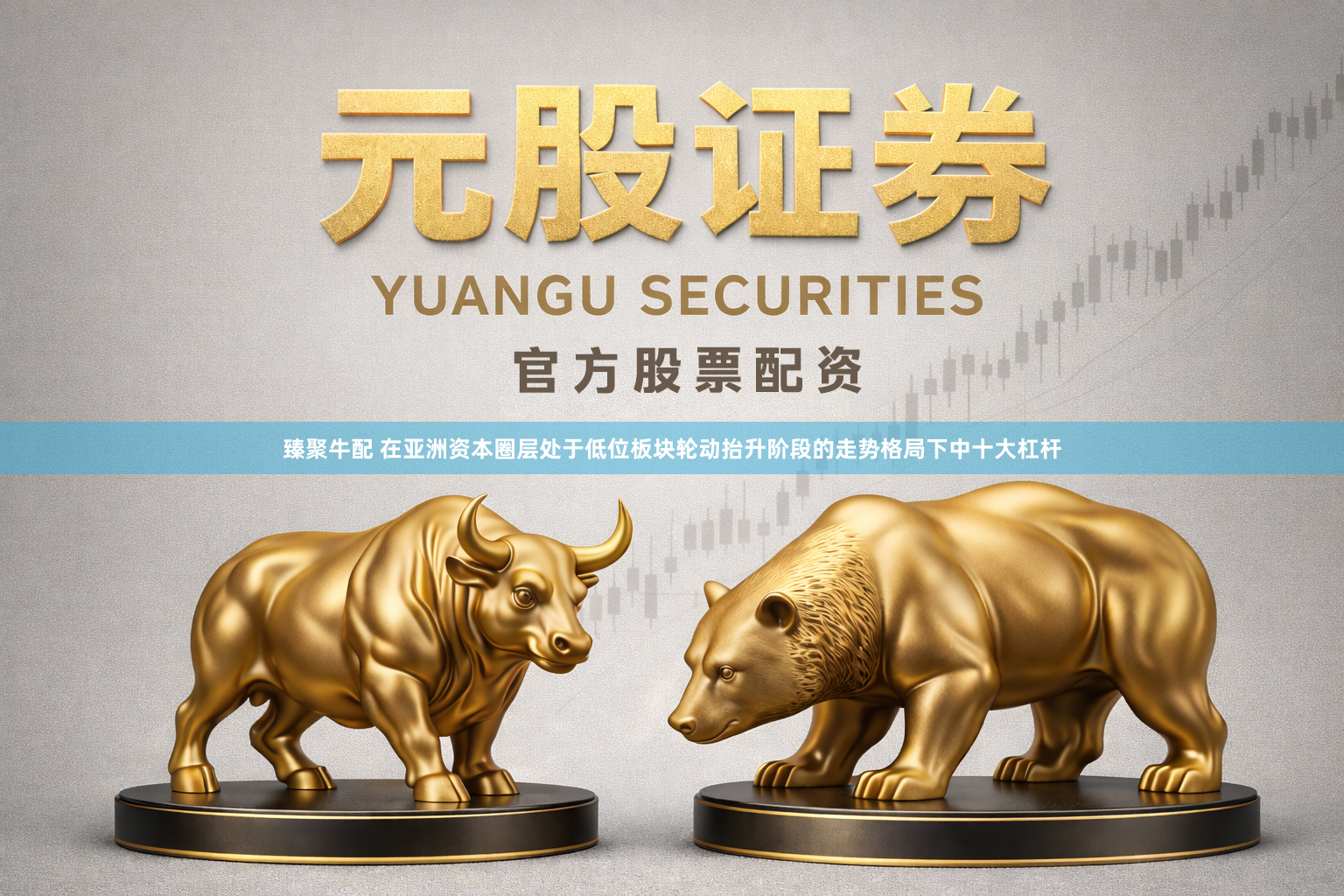 臻聚牛配 在亚洲资本圈层处于低位板块轮动抬升阶段的走势格局下中十大杠杆