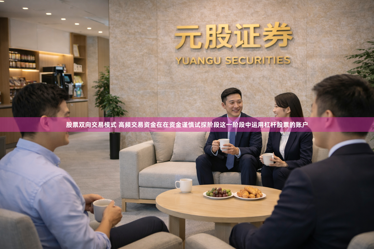 股票双向交易模式 高频交易资金在在资金谨慎试探阶段这一阶段中运用杠杆股票的账户
