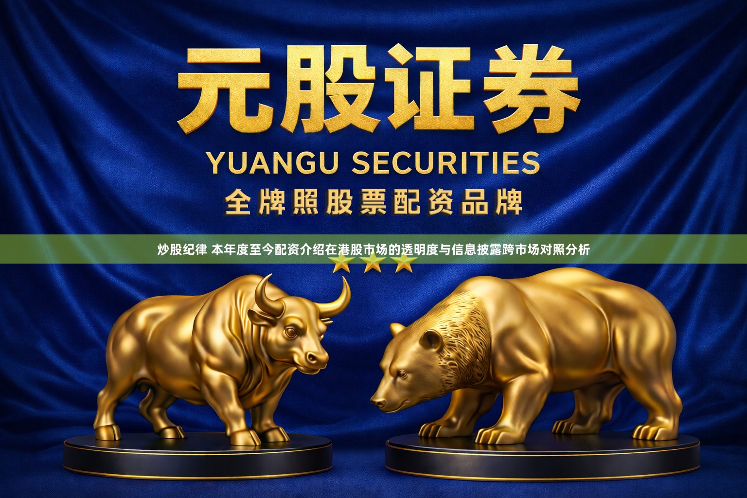 炒股纪律 本年度至今配资介绍在港股市场的透明度与信息披露跨市场对照分析