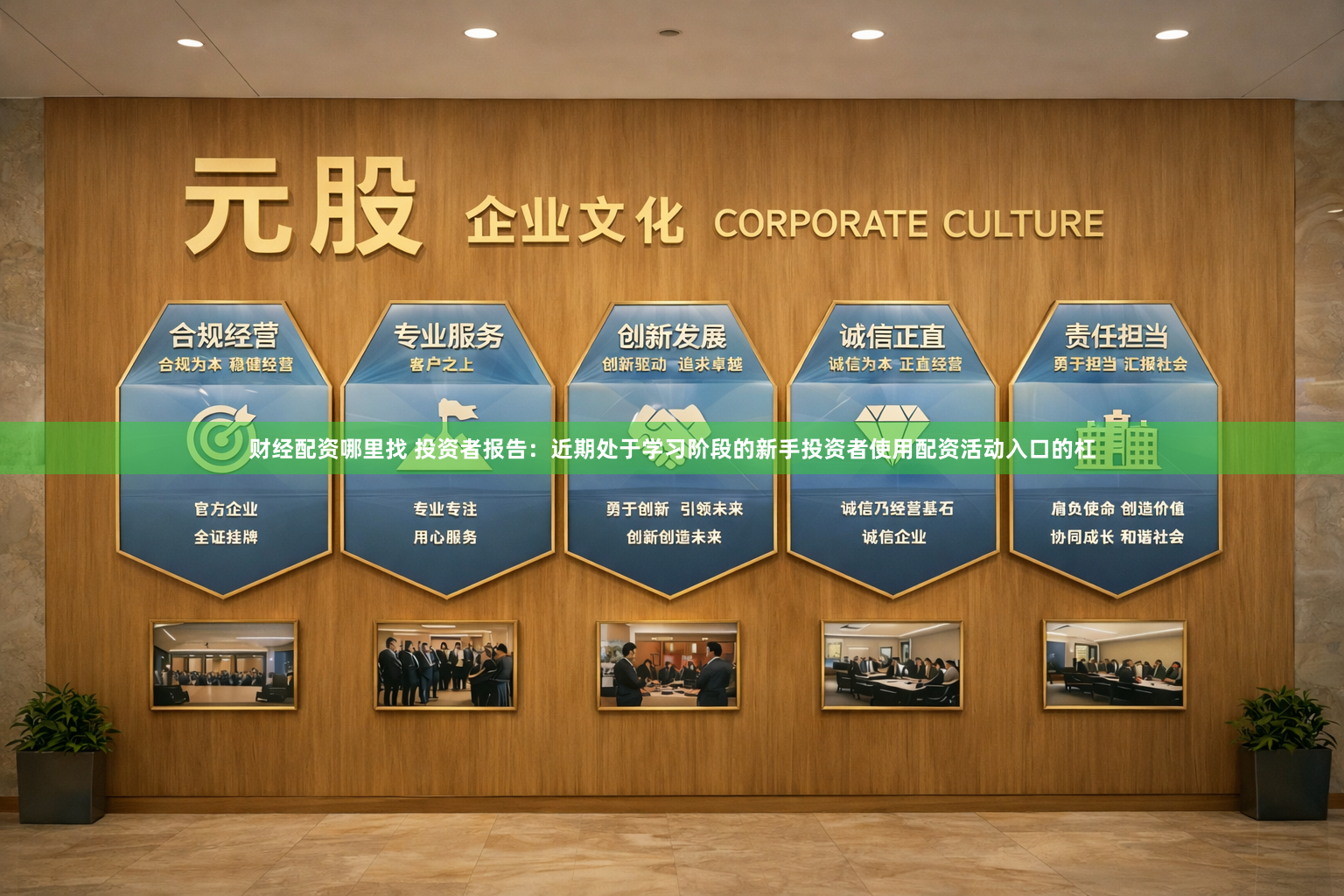财经配资哪里找 投资者报告：近期处于学习阶段的新手投资者使用配资活动入口的杠