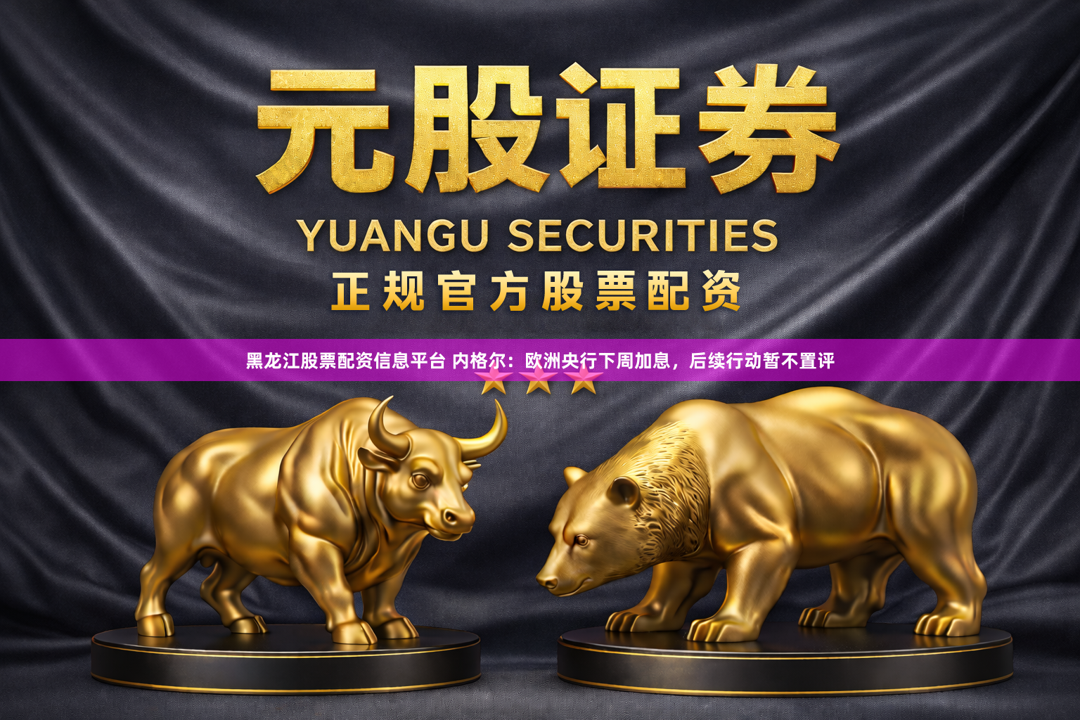 黑龙江股票配资信息平台 内格尔：欧洲央行下周加息，后续行动暂不置评