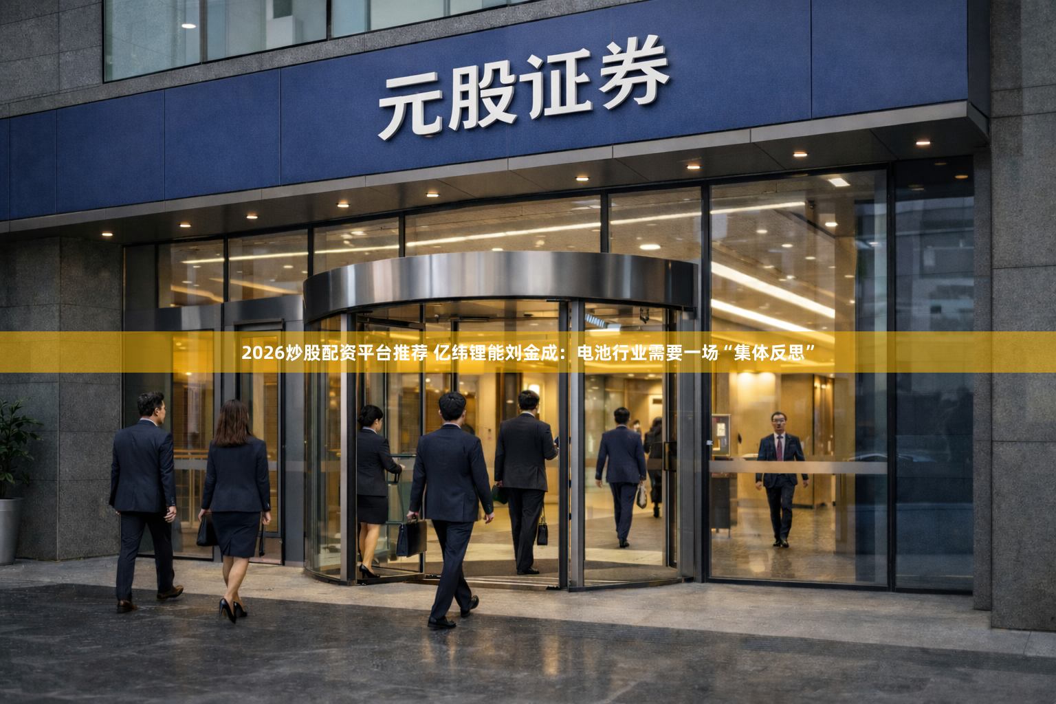 2026炒股配资平台推荐 亿纬锂能刘金成:电池行业需要一场“集体反思”