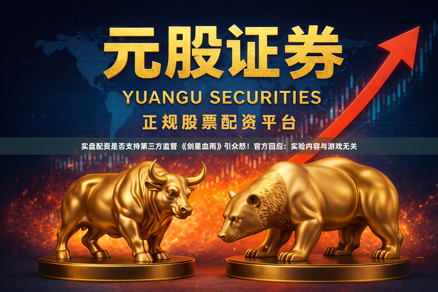 实盘配资是否支持第三方监管 《剑星血雨》引众怒！官方回应：实验内容与游戏无关