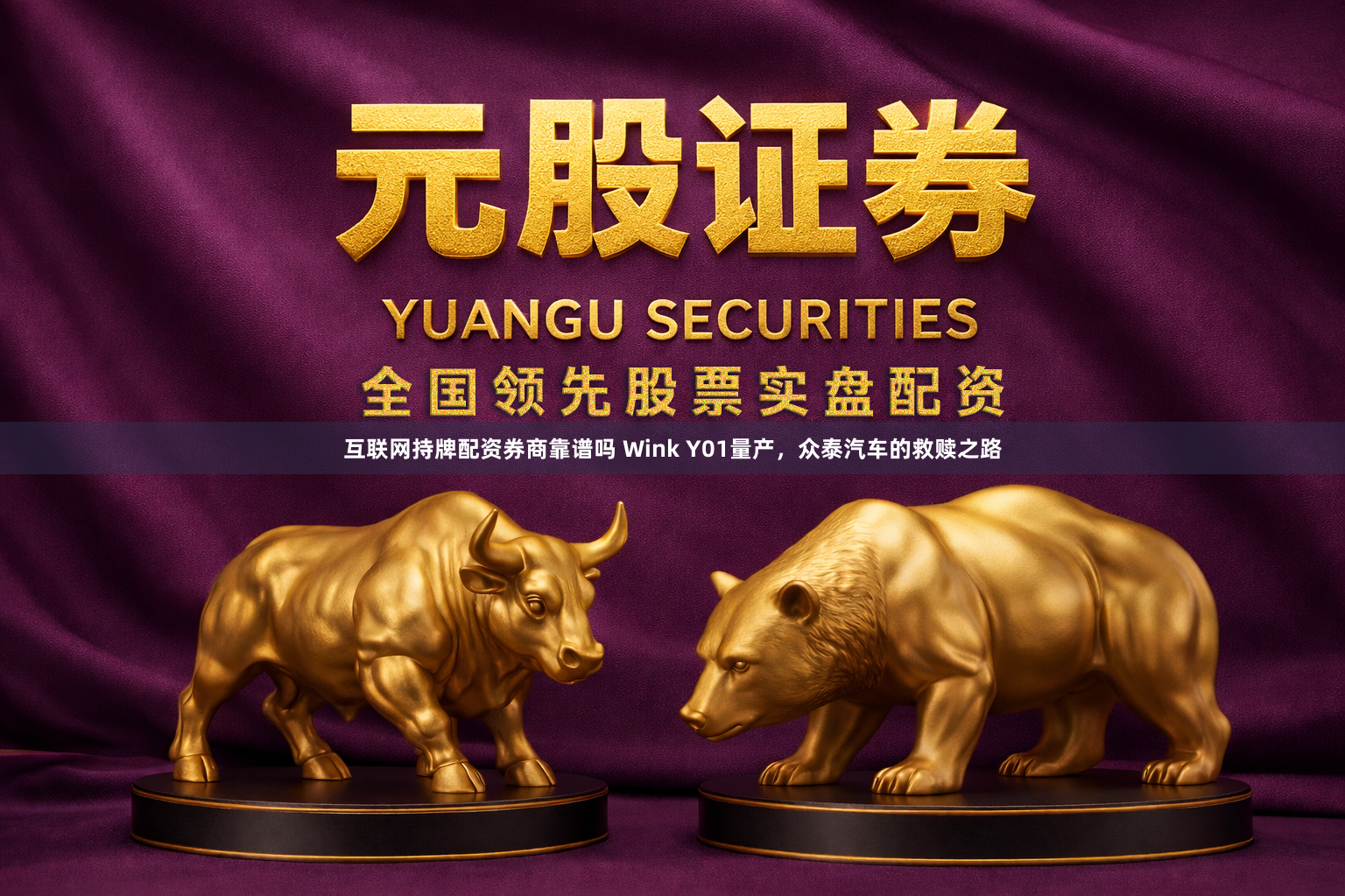 互联网持牌配资券商靠谱吗 Wink Y01量产，众泰汽车的救赎之路
