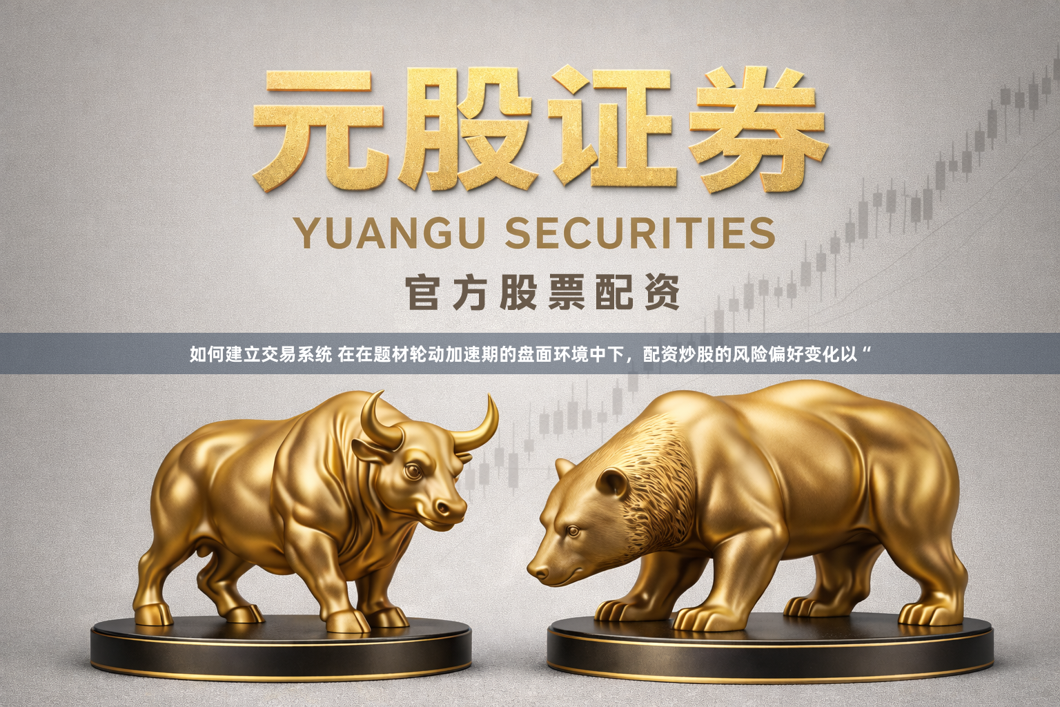 如何建立交易系统 在在题材轮动加速期的盘面环境中下，配资炒股的风险偏好变化以“