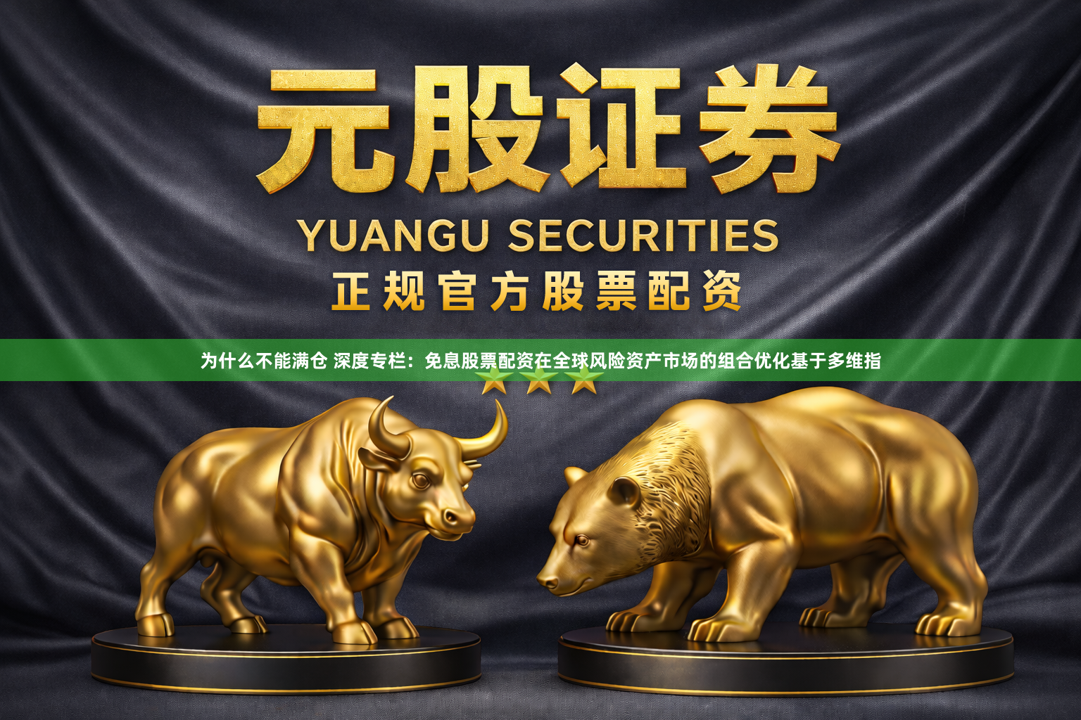 为什么不能满仓 深度专栏：免息股票配资在全球风险资产市场的组合优化基于多维指