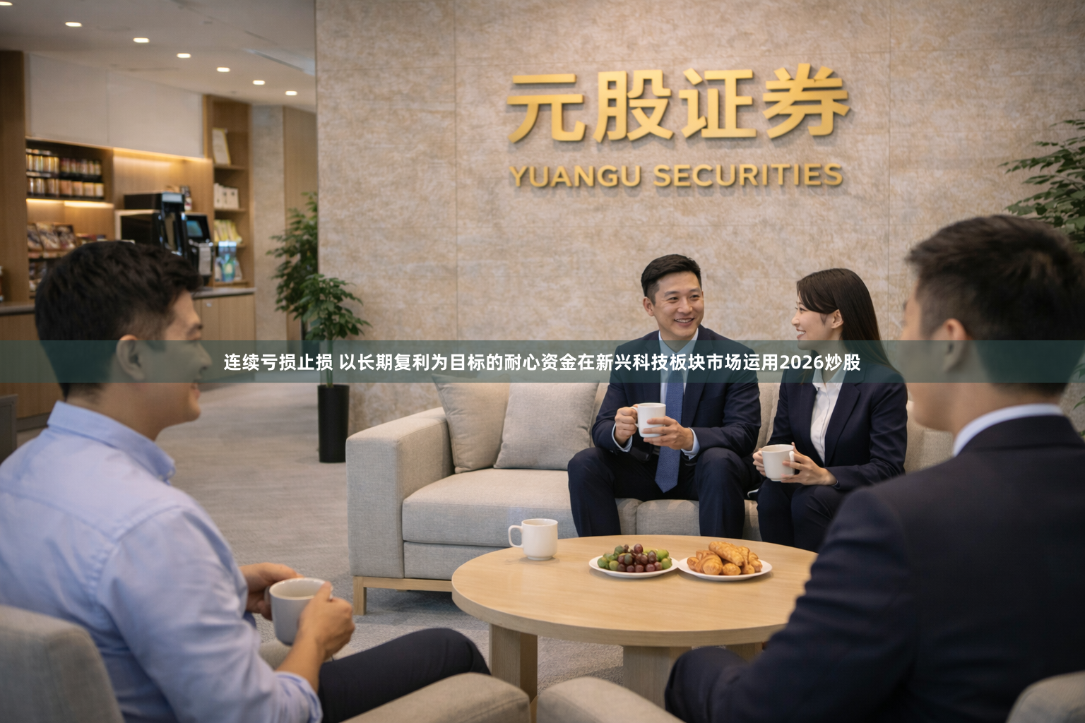 连续亏损止损 以长期复利为目标的耐心资金在新兴科技板块市场运用2026炒股