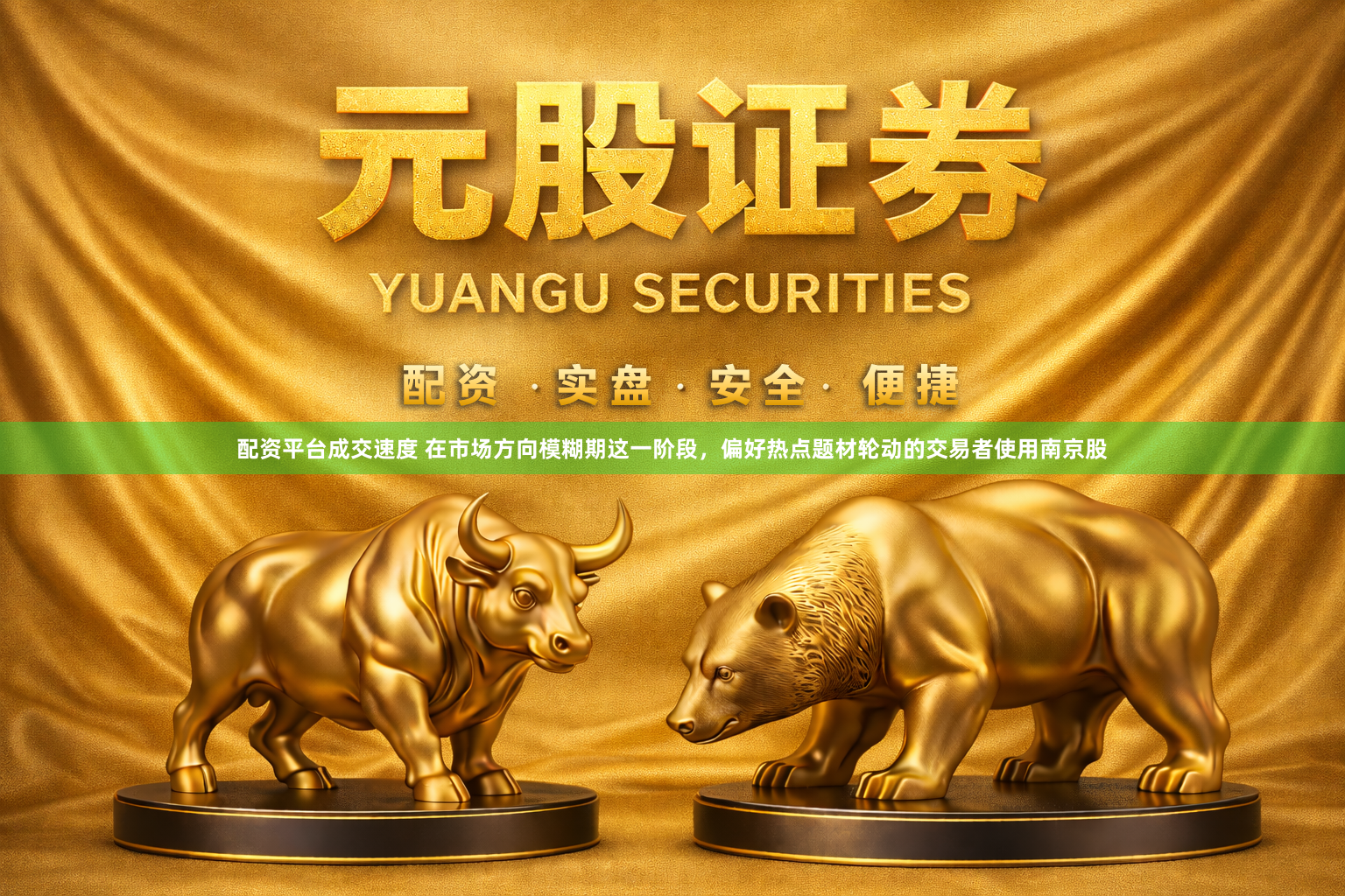 配资平台成交速度 在市场方向模糊期这一阶段，偏好热点题材轮动的交易者使用南京股