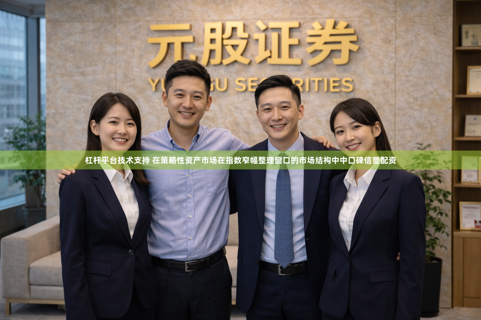杠杆平台技术支持 在策略性资产市场在指数窄幅整理窗口的市场结构中中口碑信誉配资