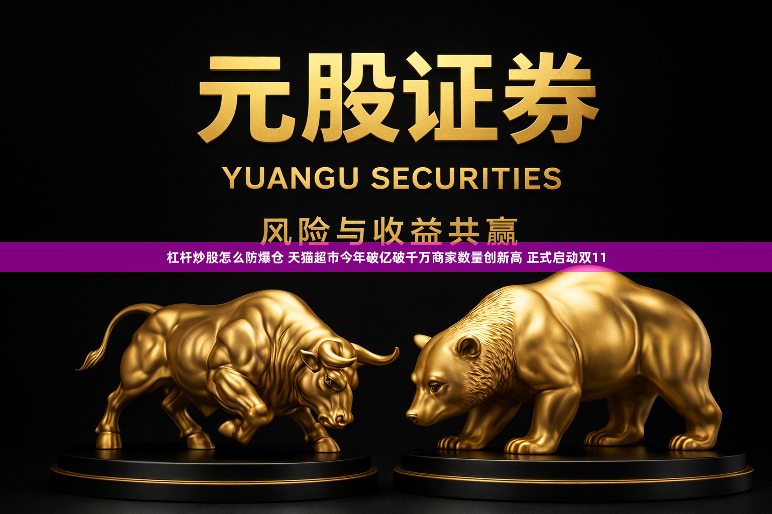杠杆炒股怎么防爆仓 天猫超市今年破亿破千万商家数量创新高 正式启动双11