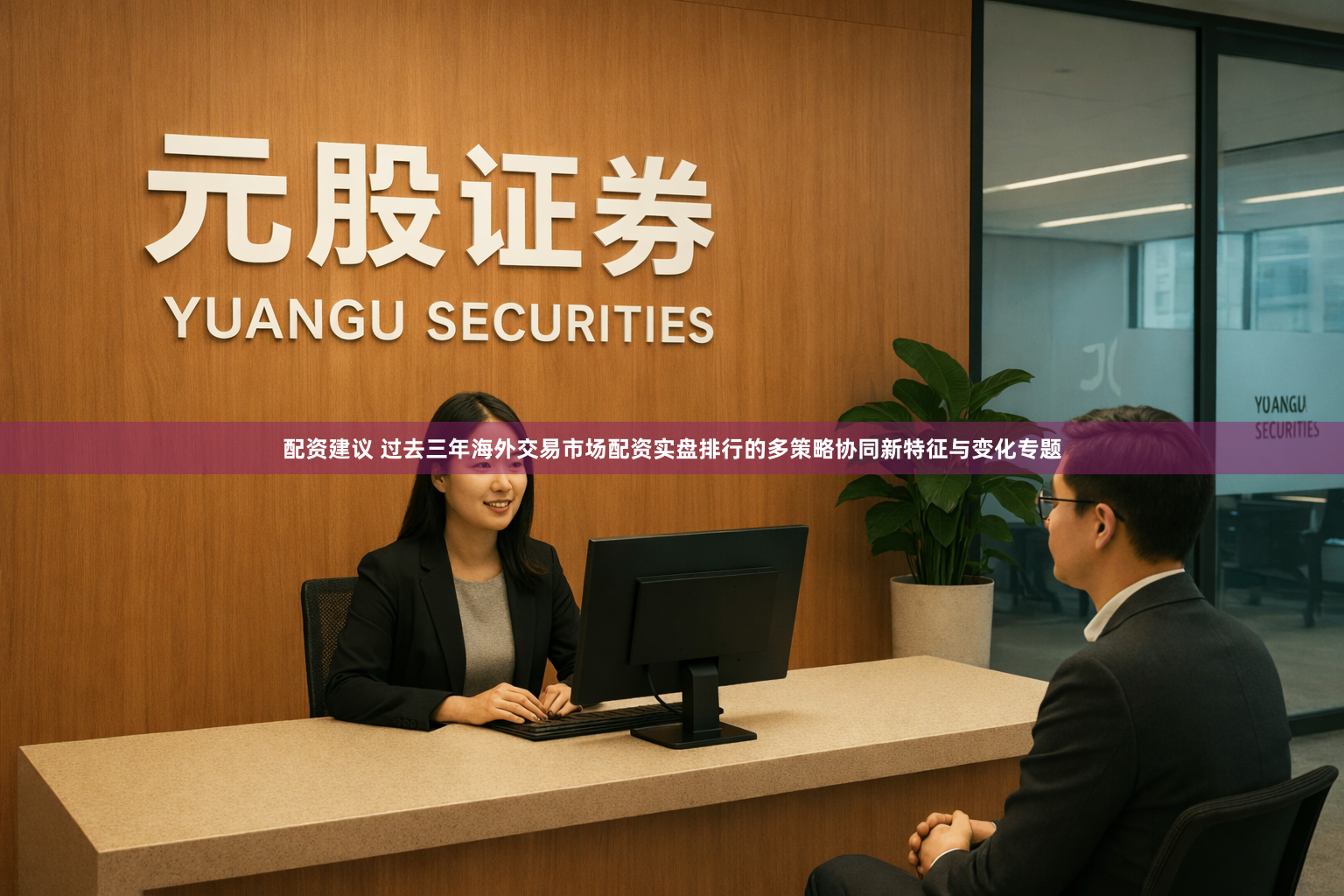 配资建议 过去三年海外交易市场配资实盘排行的多策略协同新特征与变化专题