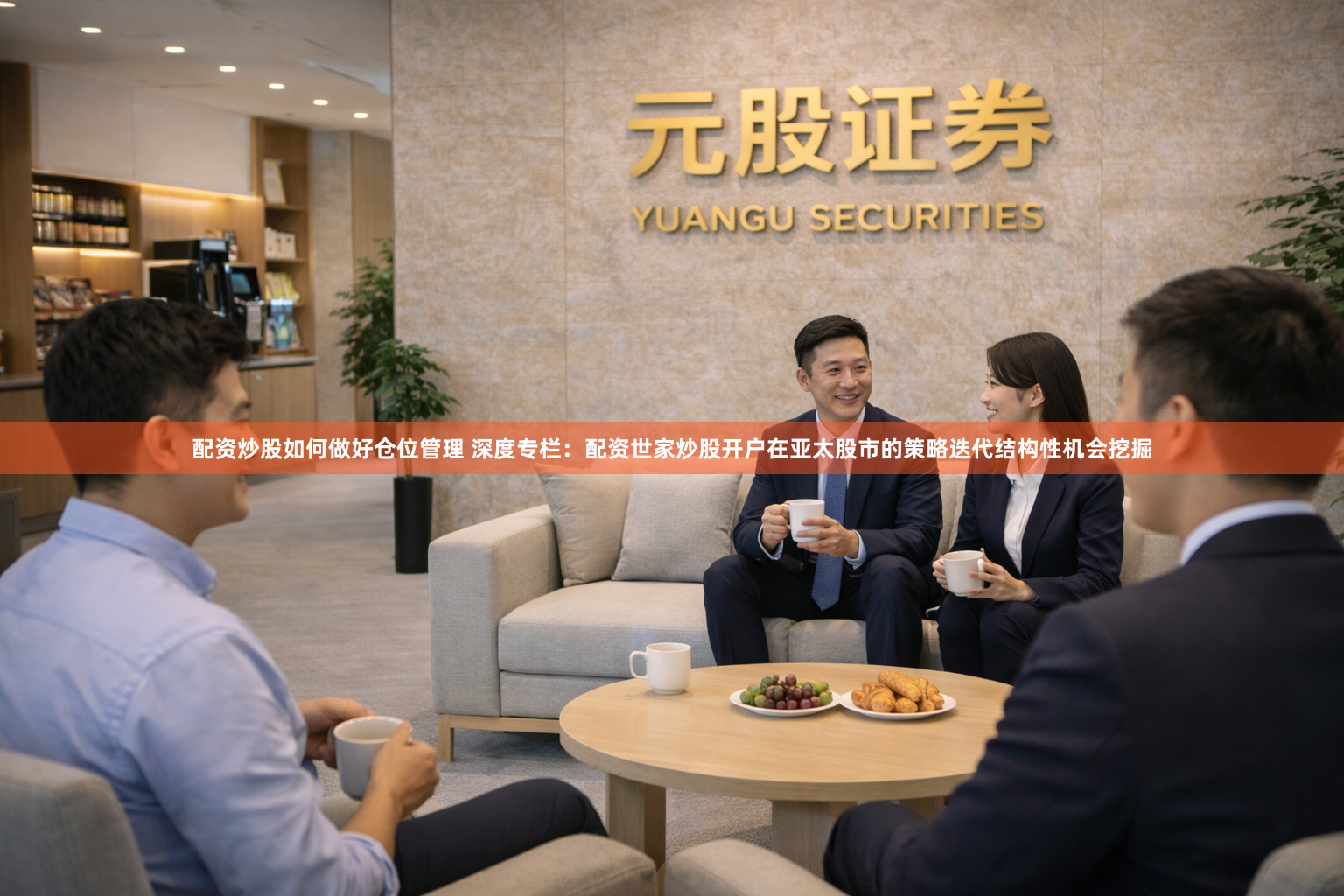 配资炒股如何做好仓位管理 深度专栏：配资世家炒股开户在亚太股市的策略迭代结构性机会挖掘