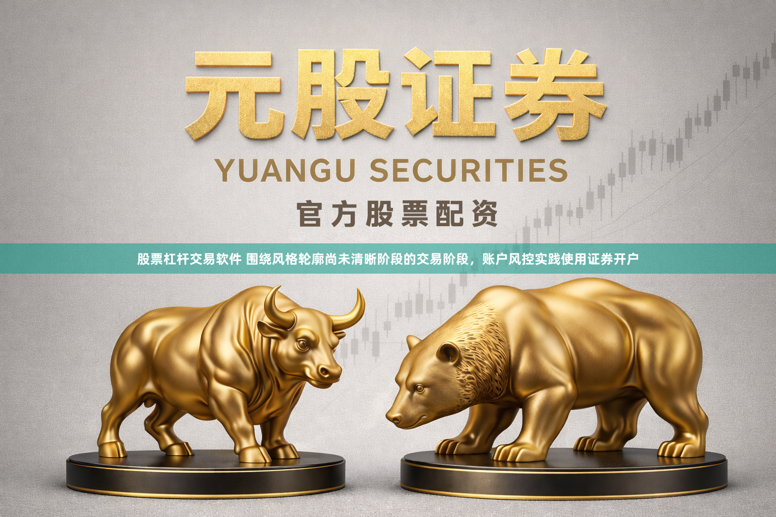 股票杠杆交易软件 围绕风格轮廓尚未清晰阶段的交易阶段,账户风控实践使用证券开户