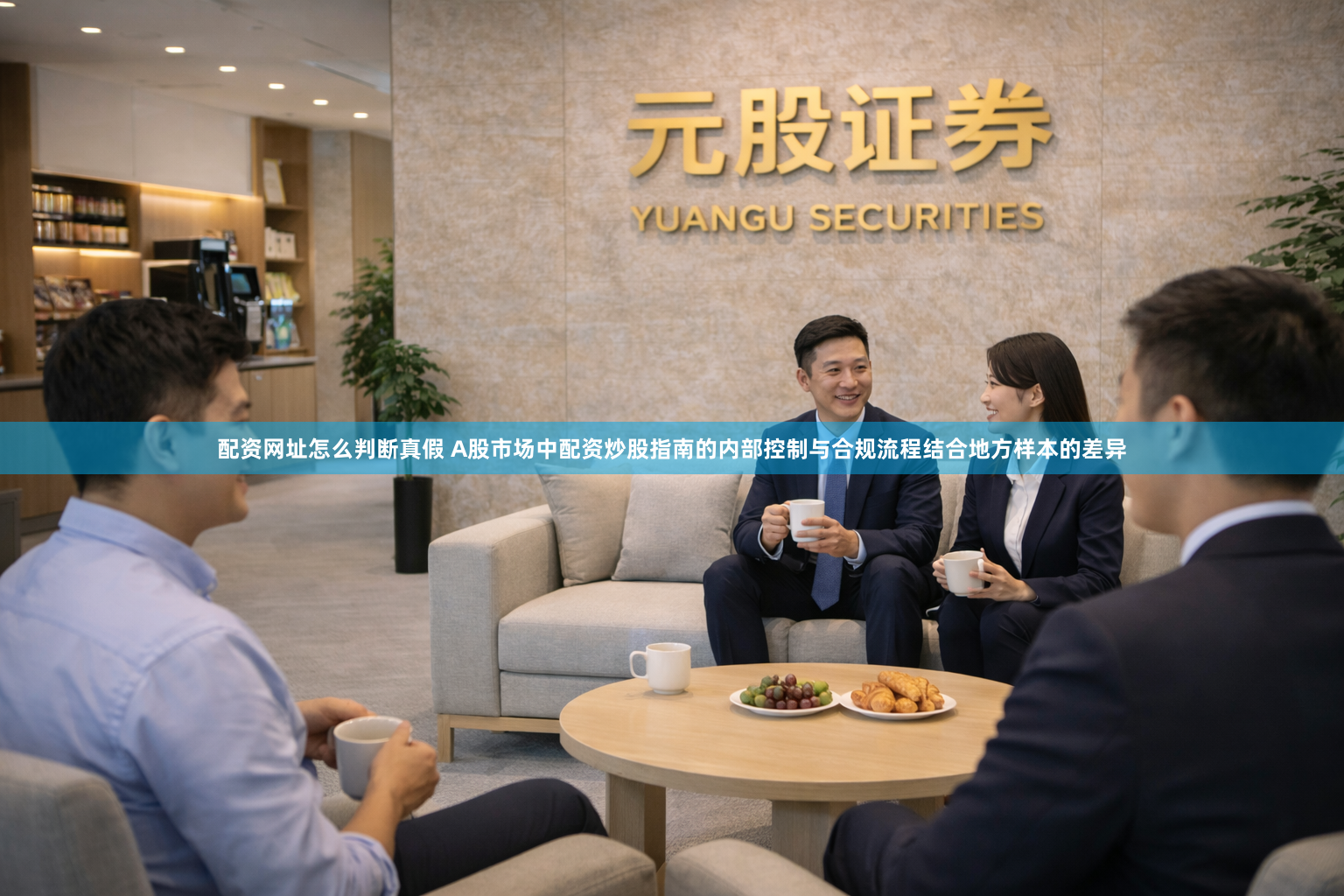 配资网址怎么判断真假 A股市场中配资炒股指南的内部控制与合规流程结合地方样本的差异